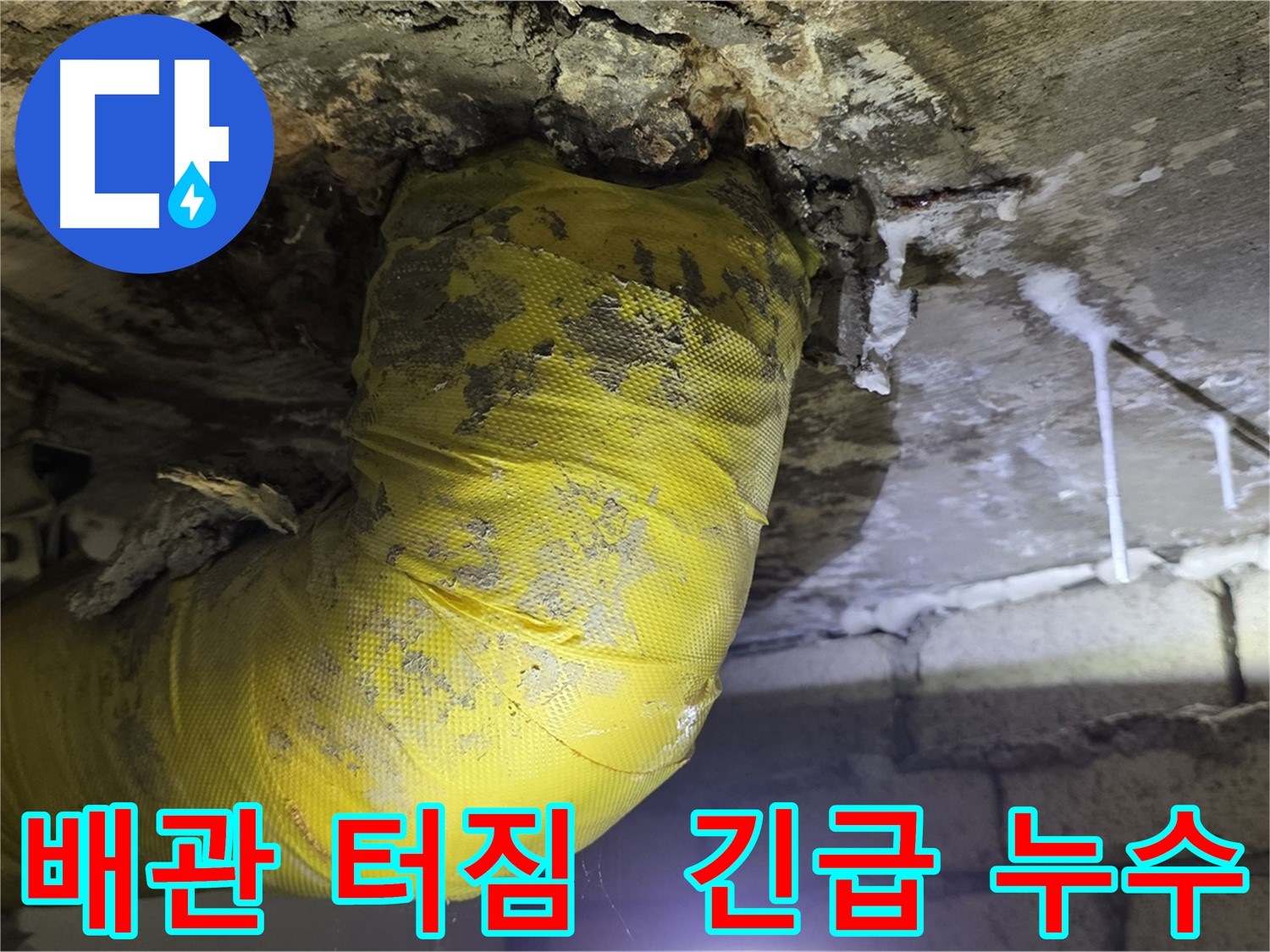 배관 터짐 - 은평구 신사동 긴급 누수 현장