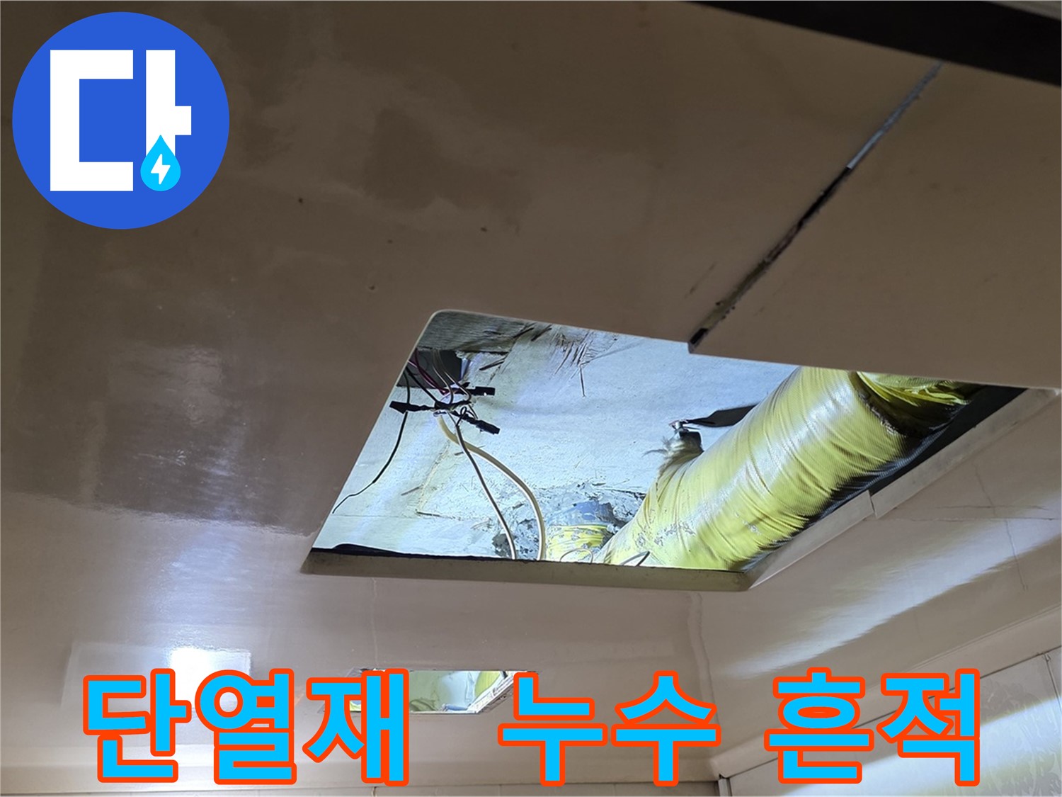 은평구 구산동 새절역현대아파트 천장 - 단열재 뒤에 숨겨진 누수 흔적 발견!