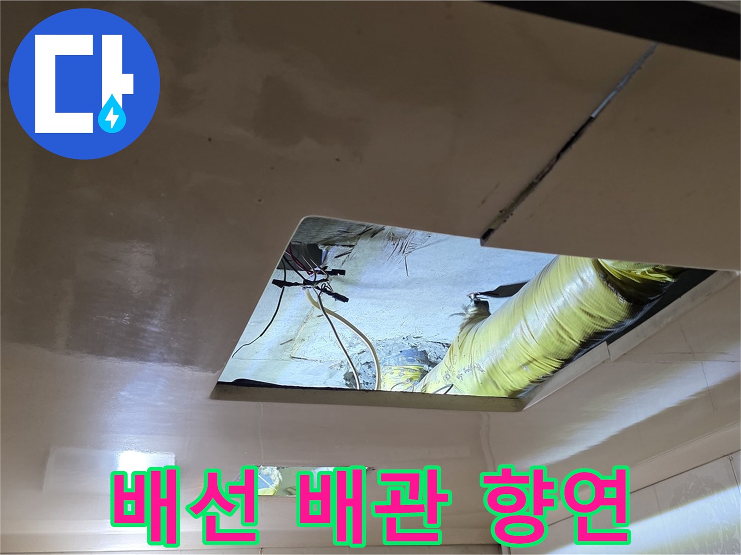 은평구 구산동 새절역현대아파트 천장 - 천장 속 복잡하게 얽힌 배선과 배관의 모습