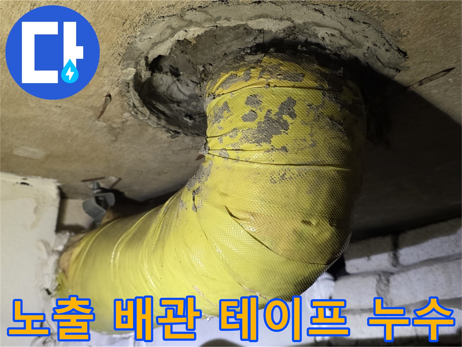 은평구 노출 배관 연결 부위 테이핑 불량 - 누수 진행 중, 근본적인 해결 필요