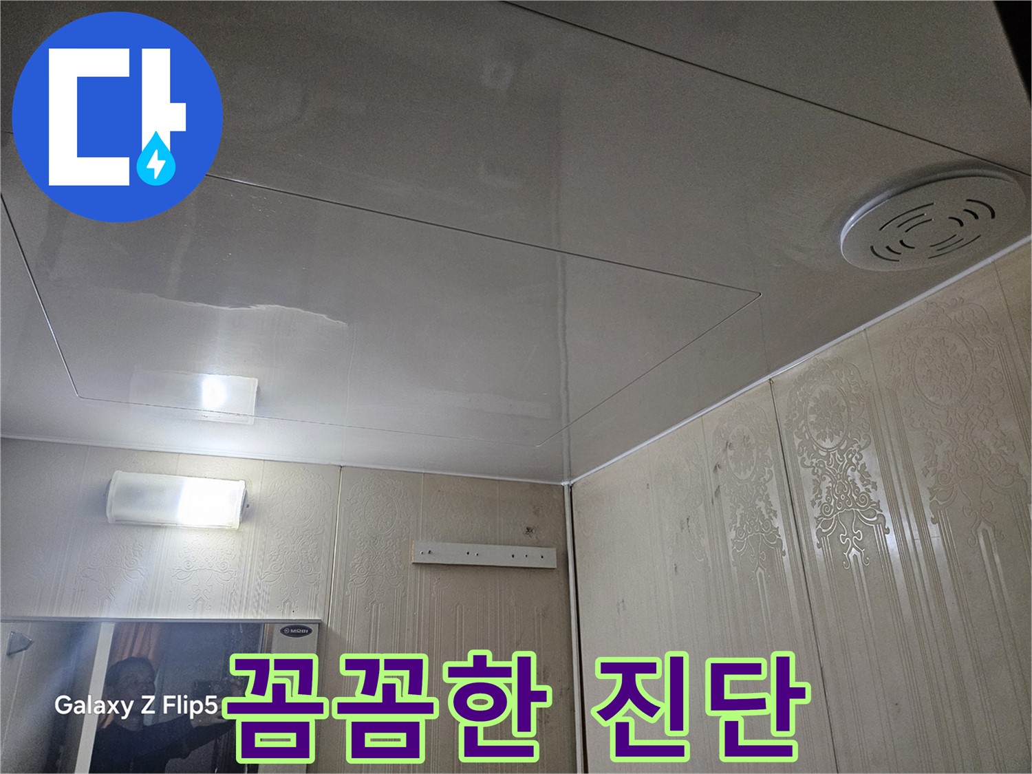 은평구 누수 - 새절역 현대아파트 꼼꼼한 진단으로 욕실 누수 완벽 해결 자신