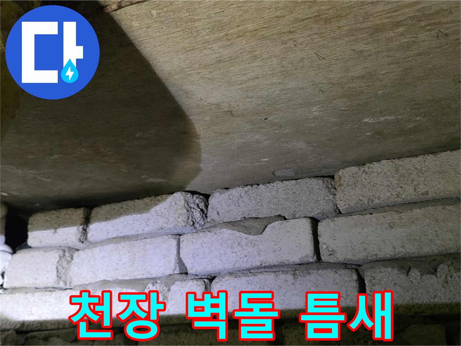 은평구 누수 - 천장 벽돌 구조 틈새로 인한 누수 문제 발생