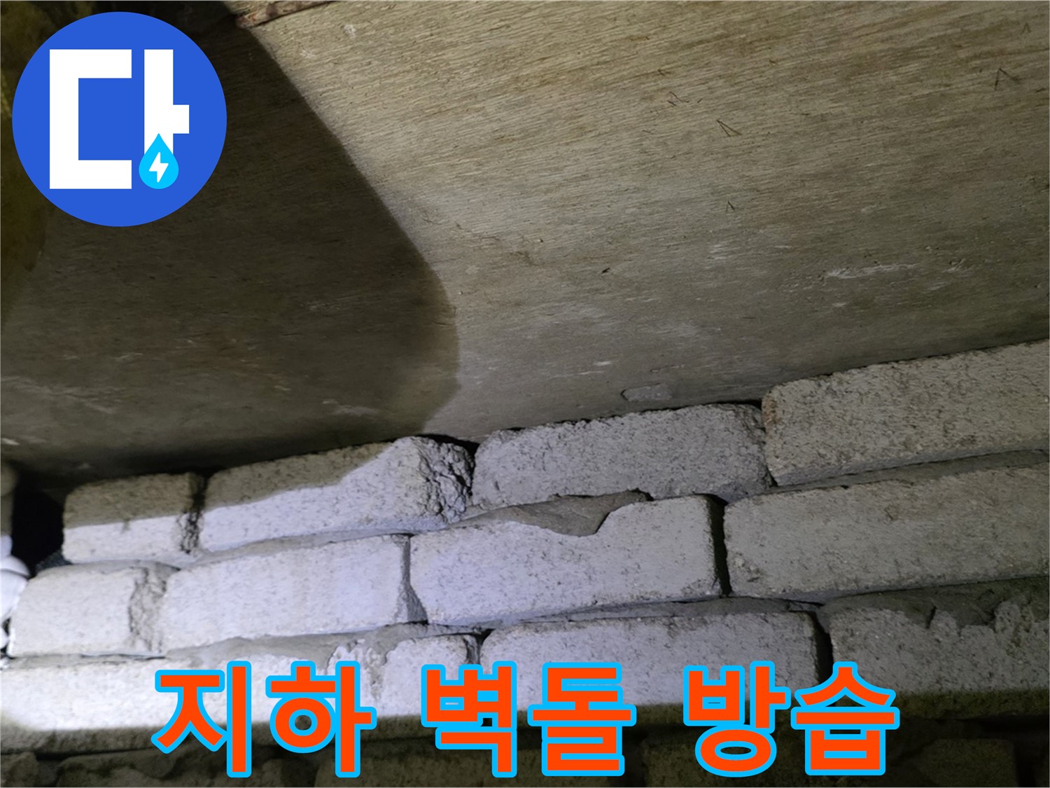 은평구 아파트 누수 - 지하 벽돌 벽 전체 방습 공사 진행