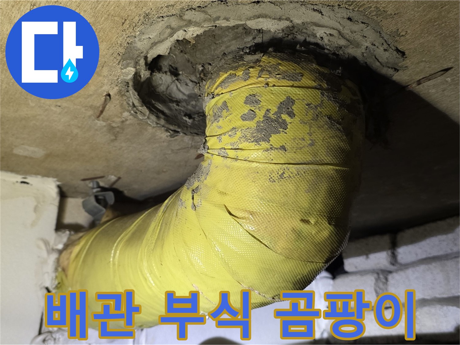 새절역 현대아파트 노출 배관 부식과 곰팡이 - 습기 및 누수 환경, 배관 교체 고려