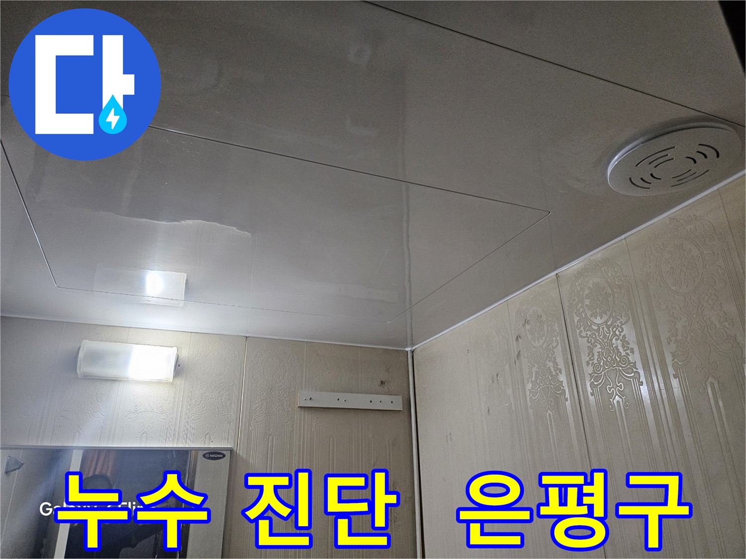 은평구 누수탐지 - 새절역 현대아파트 천장 누수 완벽 진단 과정