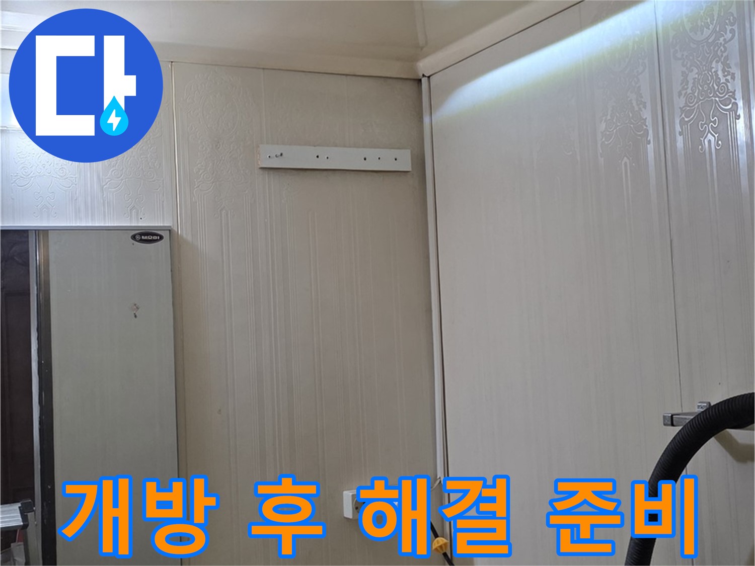 은평구 새절역 현대아파트 천장 누수 - 개방 후 누수 해결 준비