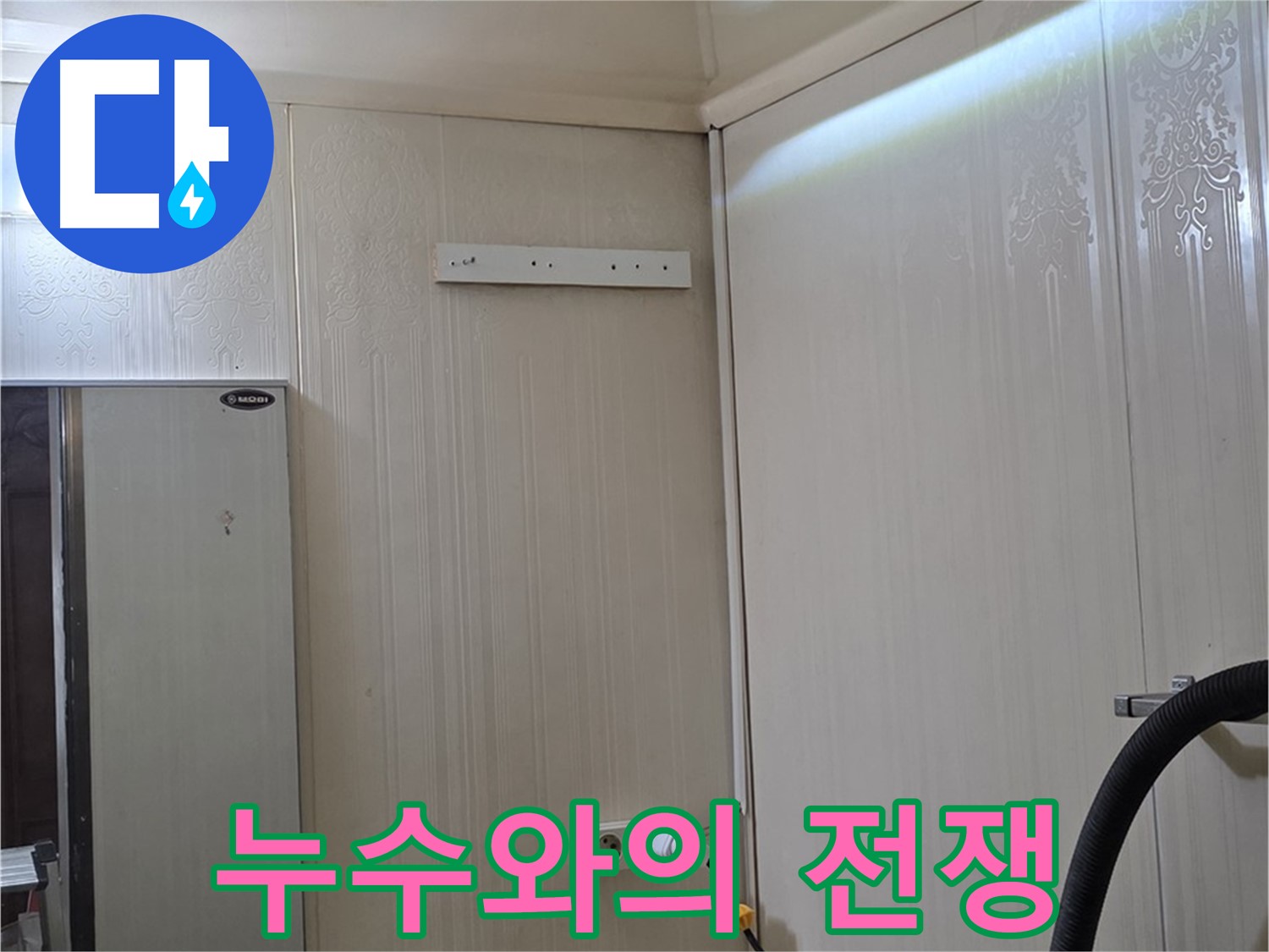 은평구 새절역 현대아파트 천장 누수 - 누수와의 전쟁 선포