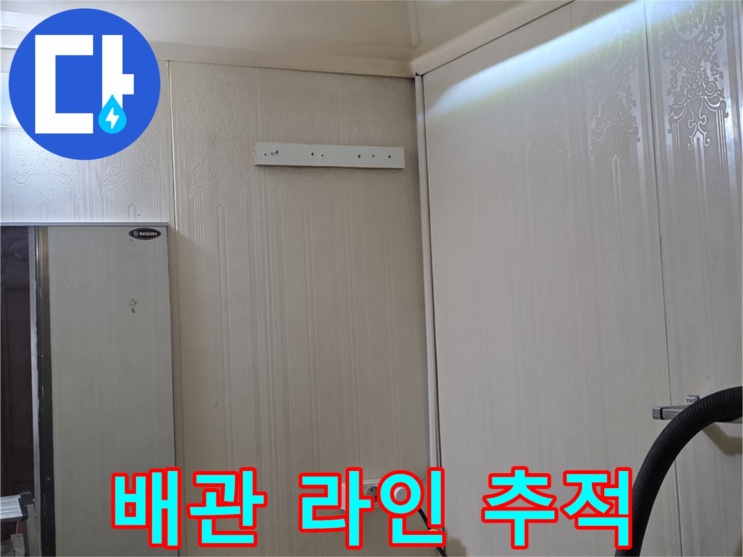 은평구 새절역 현대아파트 천장 누수 - 복잡한 배관 라인 추적