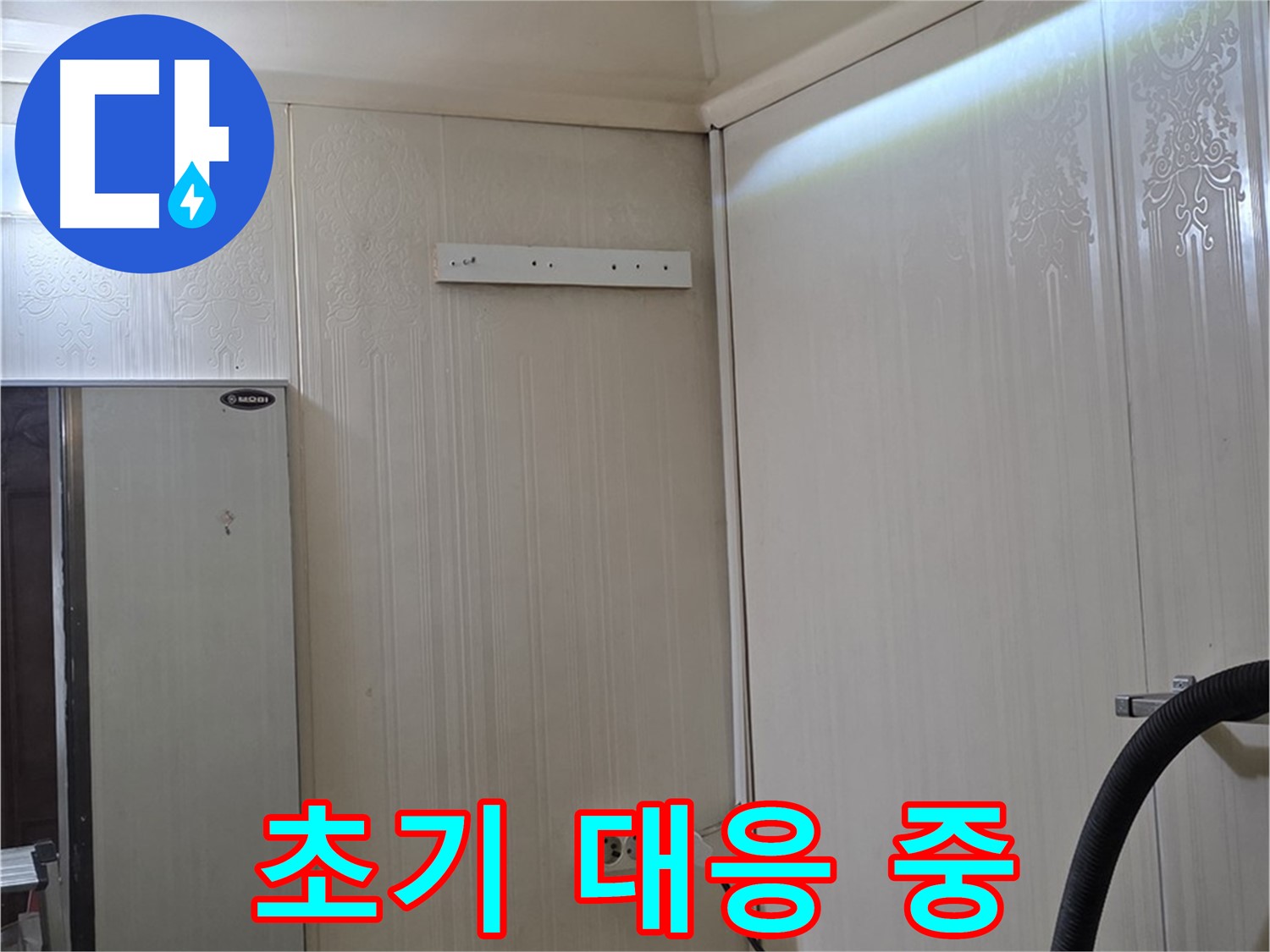 은평구 새절역 현대아파트 천장 누수 - 초기 대응 진행