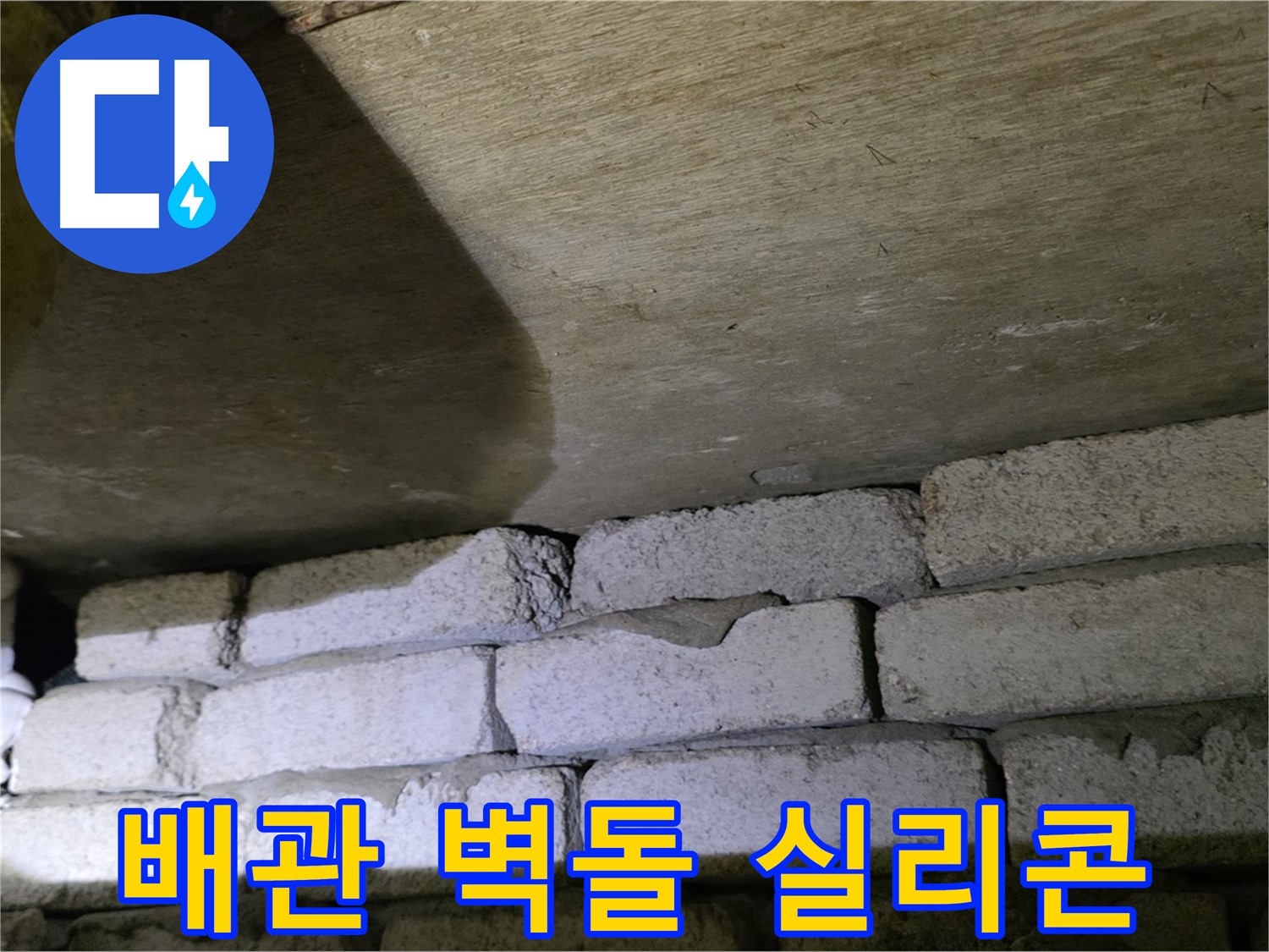 신사동 주택 누수 - 배관 주변 벽돌 틈새 실리콘으로 꼼꼼하게 마감