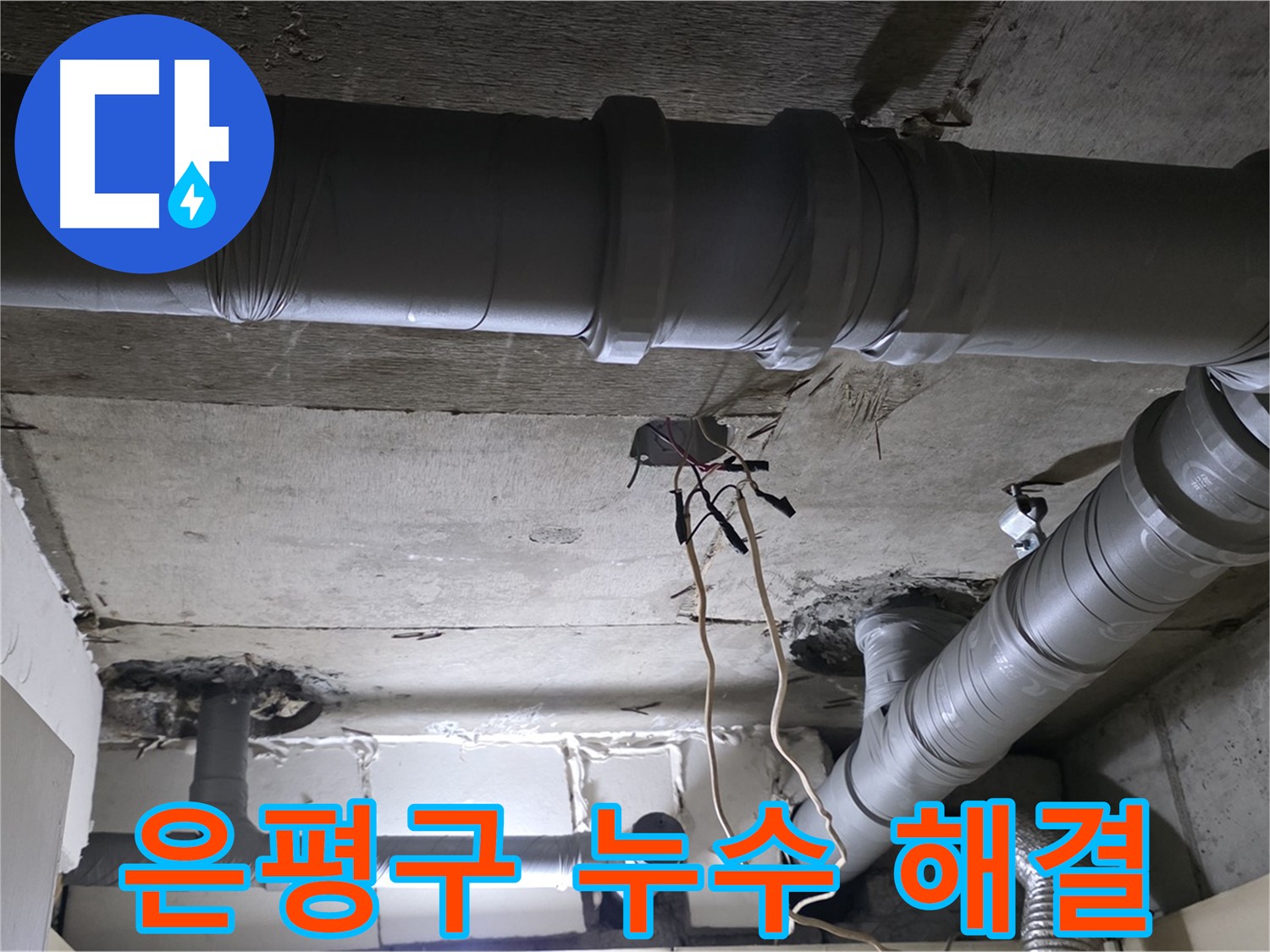 은평구 신사1동 새절역 현대아파트 누수 - 누수 문제 해결을 위한 배관 점검 모습입니다.