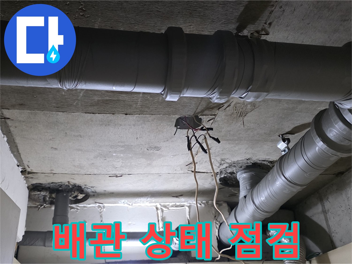 은평구 신사1동 새절역 현대아파트 누수 - 오래된 건물일수록 배관 상태 점검은 필수입니다.