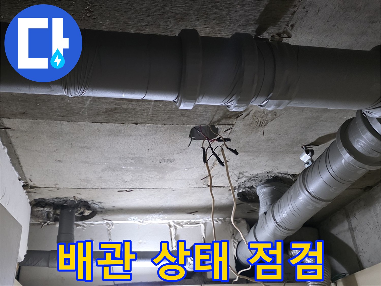 은평구 신사1동 새절역 현대아파트 누수 - 오래된 건물일수록 배관 상태 점검은 필수입니다.