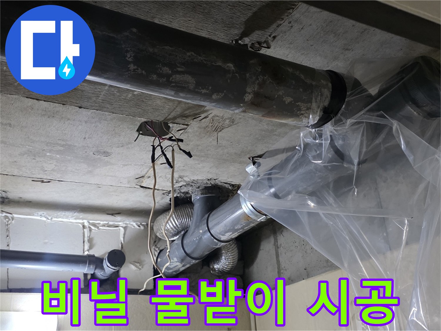 은평구 신사동 240번지 누수 - 배관 누수 방지 투명 비닐로 임시 물받이 긴급 시공 완료
