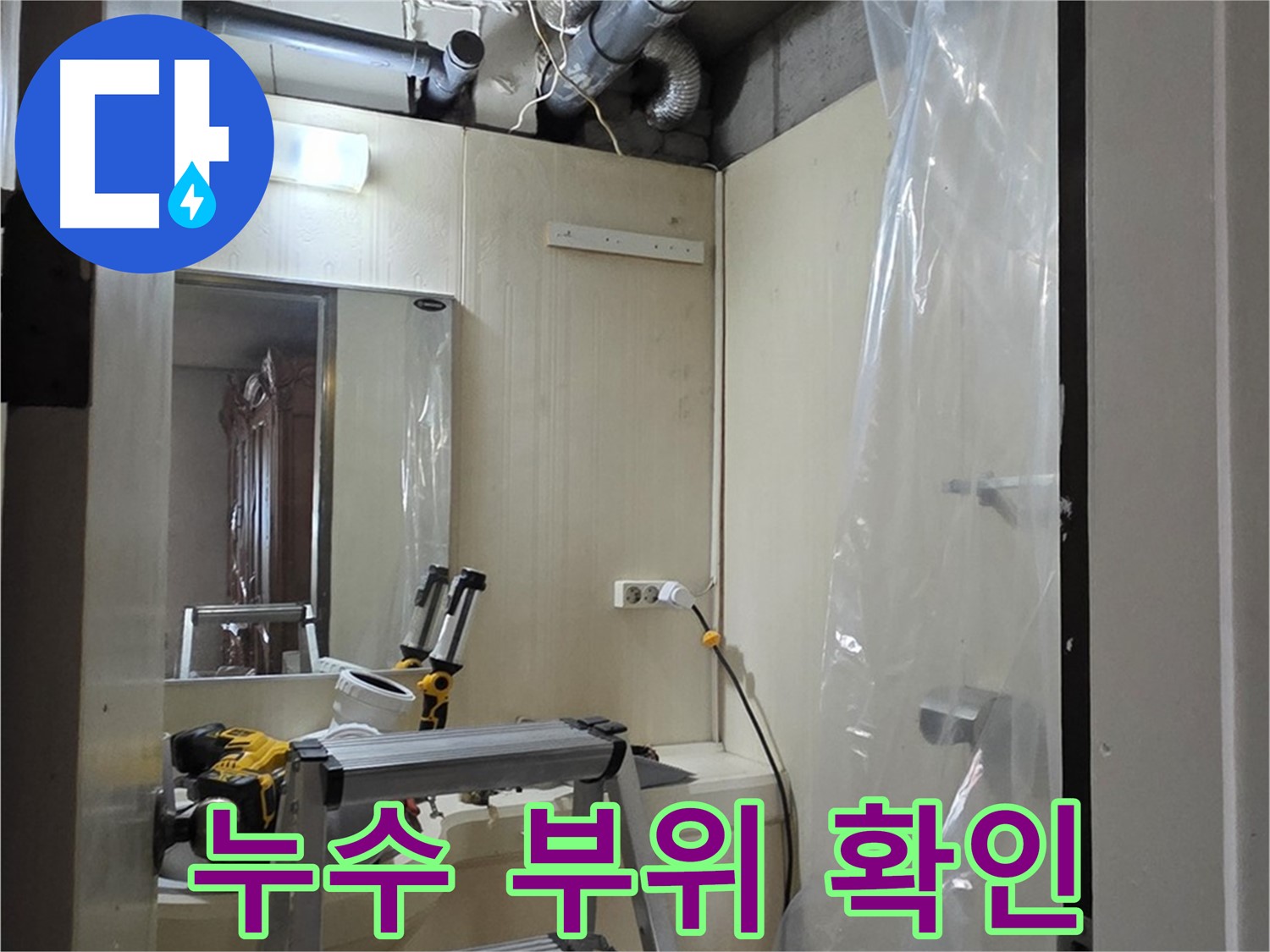 은평구 신사동 누수 - 새절역 현대아파트 164번지 101동 누수 발생 부위를 확인하고 있습니다.