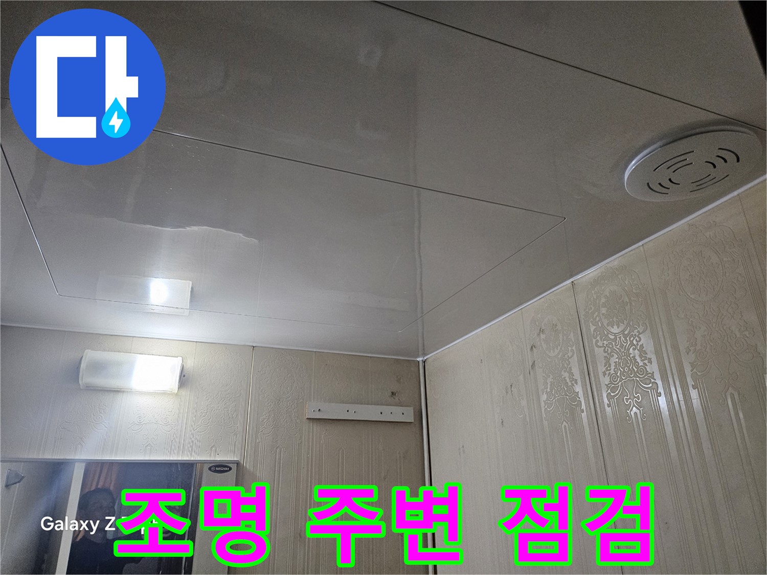 은평구 신사동 누수 - 새절역 현대아파트 욕실 조명 주변 누수 점검으로 초기 발견
