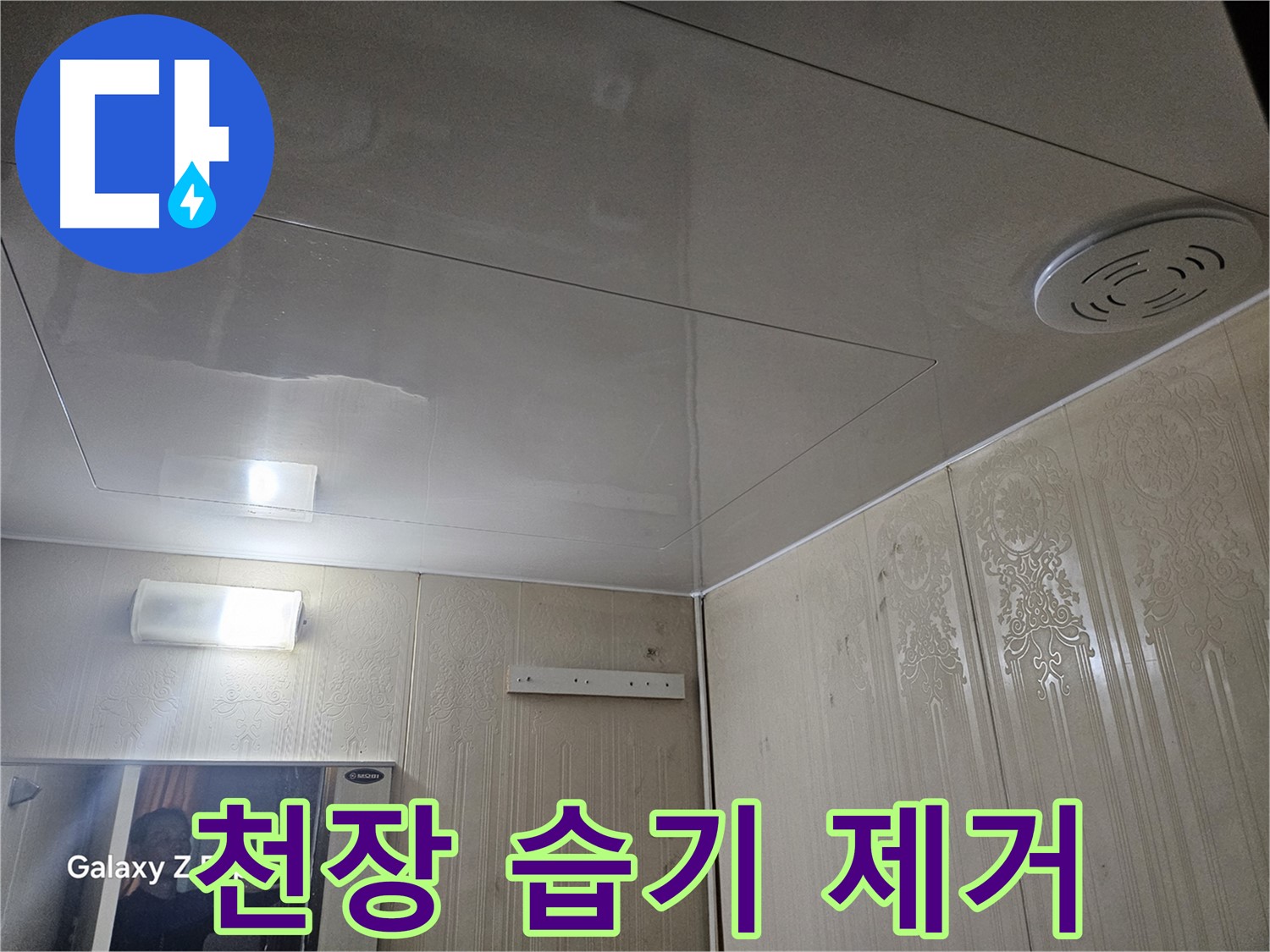 은평구 신사동 누수 - 새절역 현대아파트 욕실 천장 습기 완벽 제거
