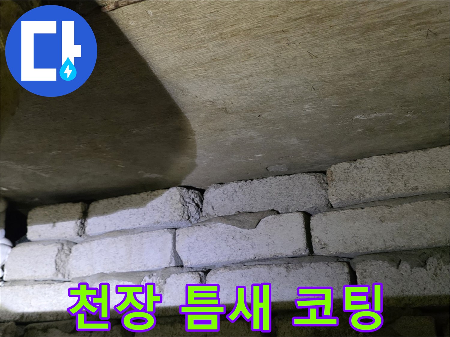 은평구 신사동 누수 - 새절역현대아파트 천장과 벽돌 틈새에 발수 코팅 시공