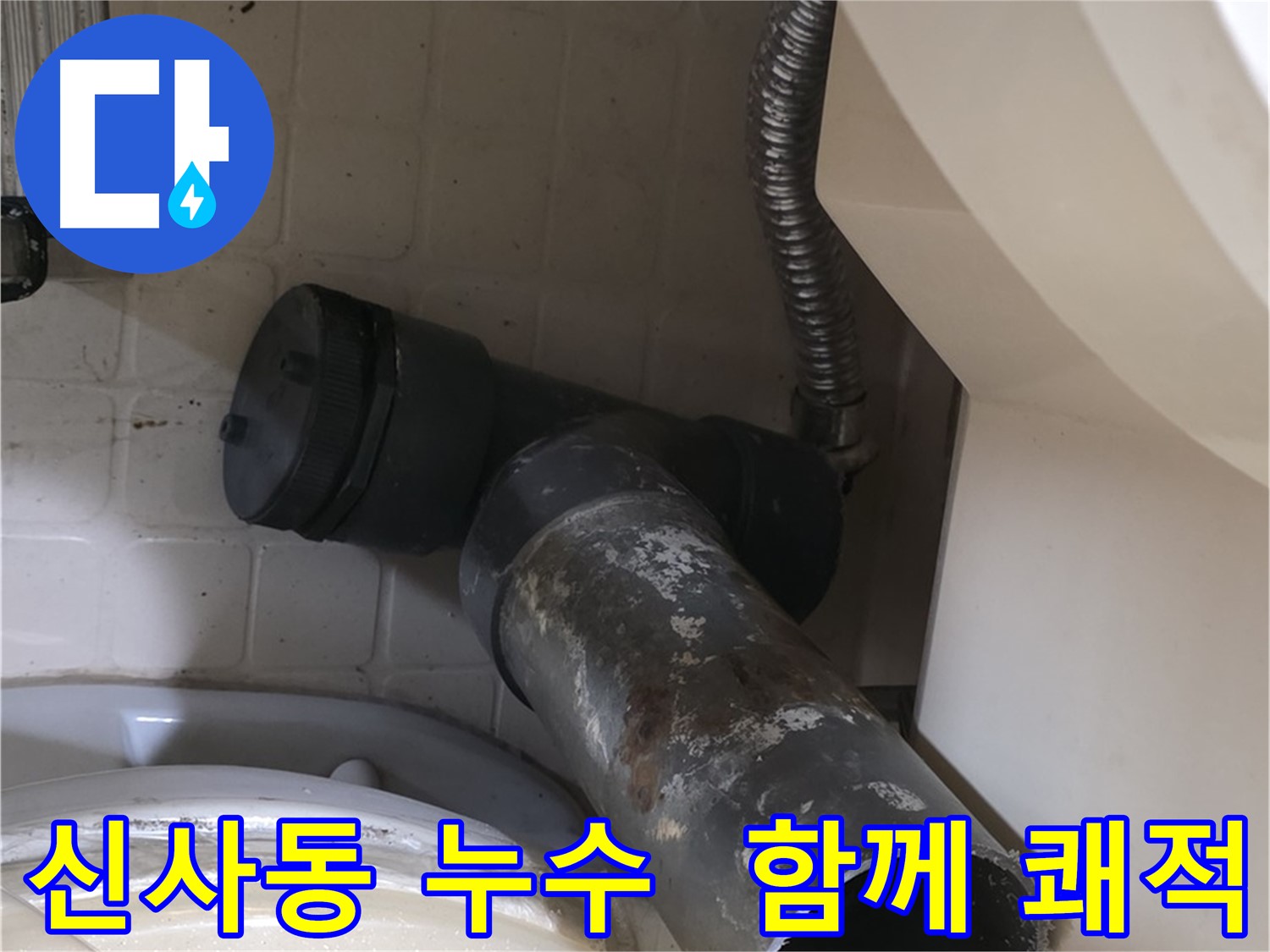 은평구 신사동 변기 누수 - 새 배관과 함께 쾌적