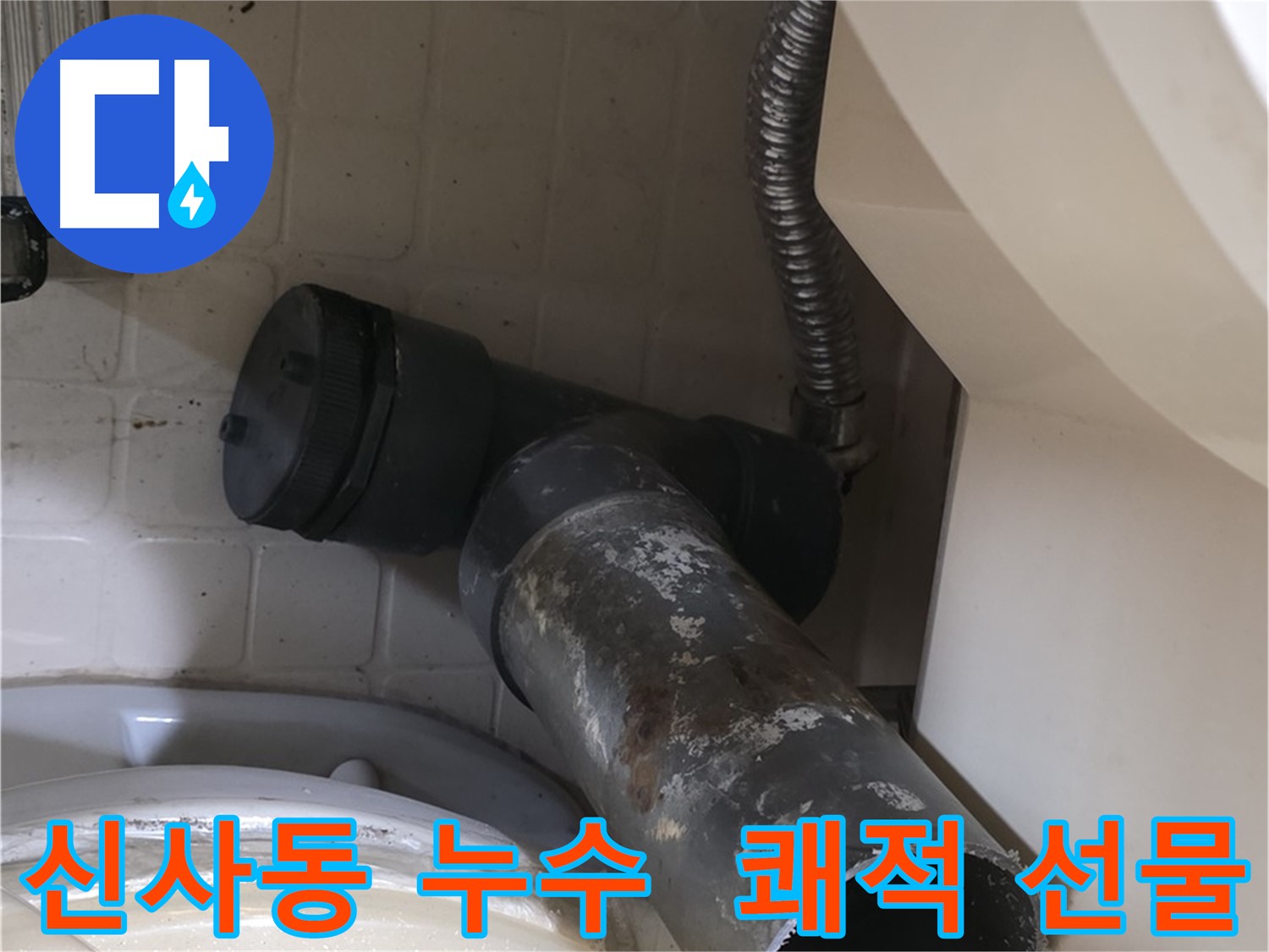은평구 신사동 변기 누수 - 쾌적한 화장실을 선물