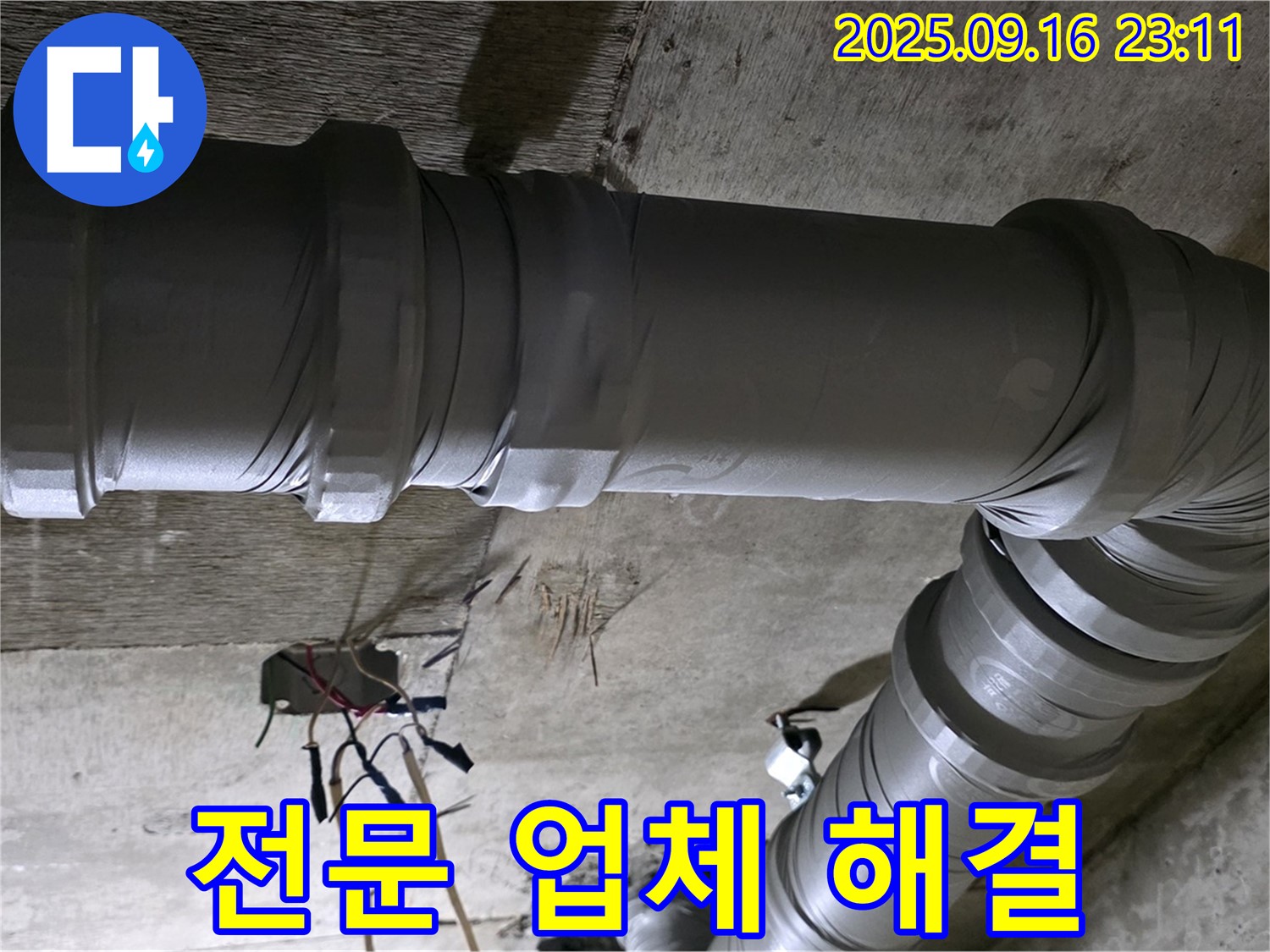 은평구 신사동 새절역 현대아파트 101동 - 누수 해결 전문 업체
