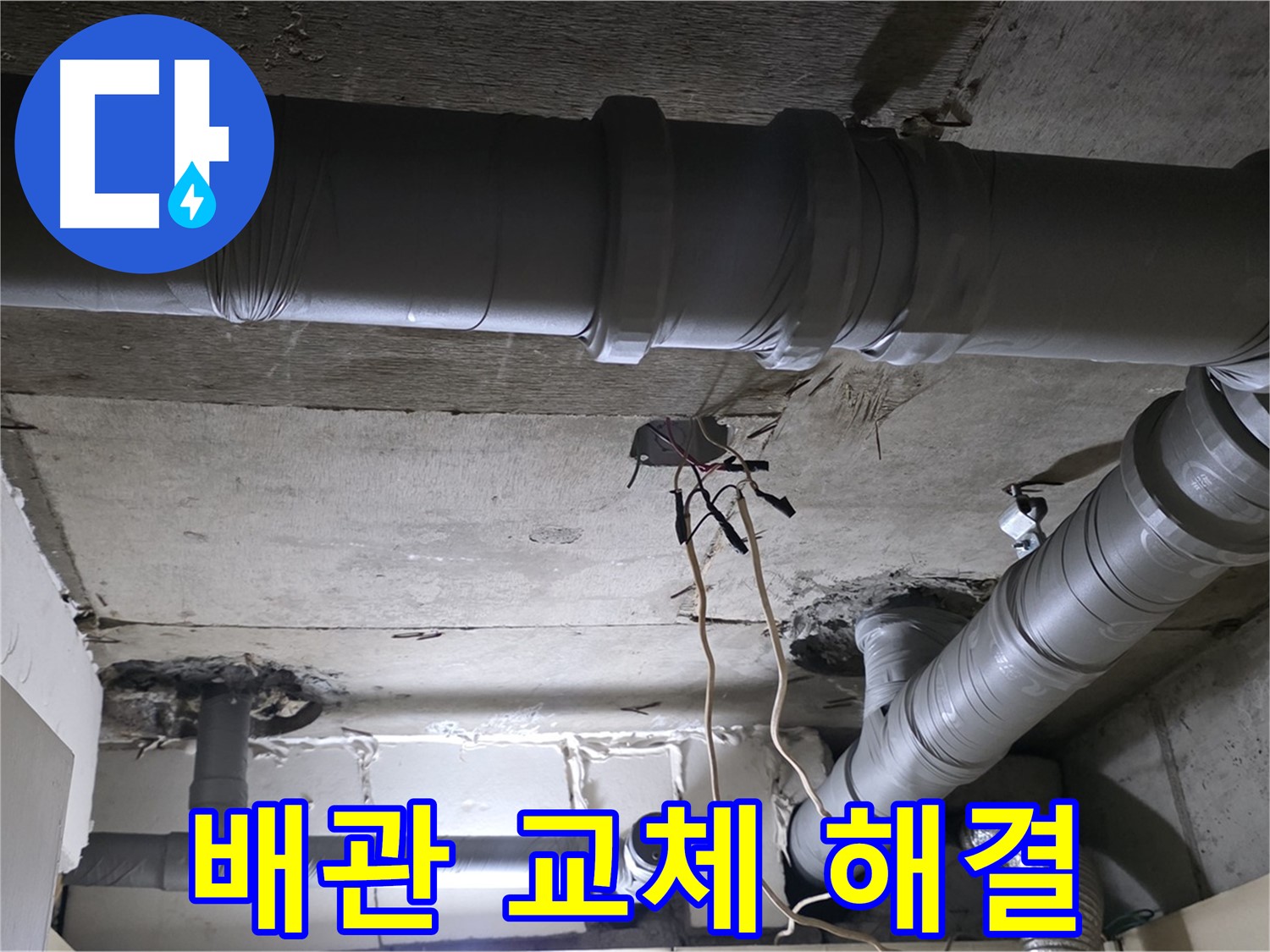 은평구 신사동 새절역 현대아파트 누수 - 배관 교체로 누수 문제를 확실하게 해결했습니다.