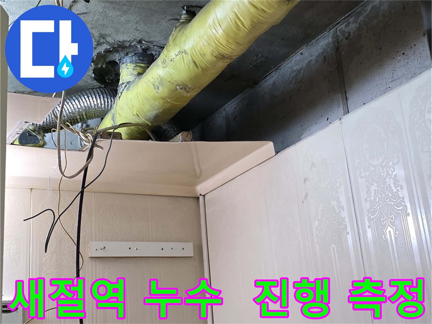 은평구 신사동 새절역 현대아파트 누수 - 배관 부식으로 인한 누수 진행 속도 및 범위 측정