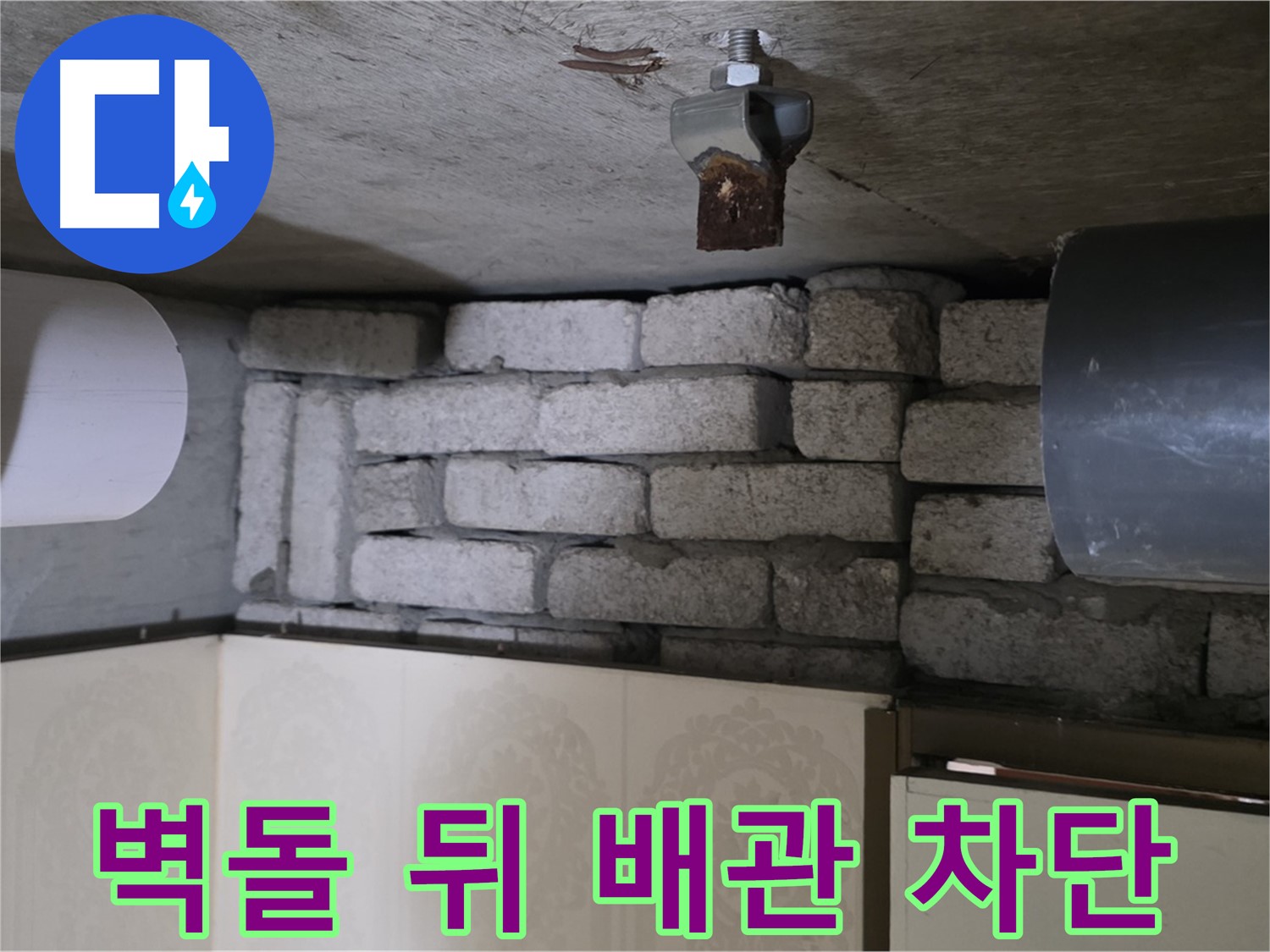 은평구 신사동 새절역 현대아파트 누수 - 벽돌 뒤 배관 누수, 완벽 차단 시공 약속