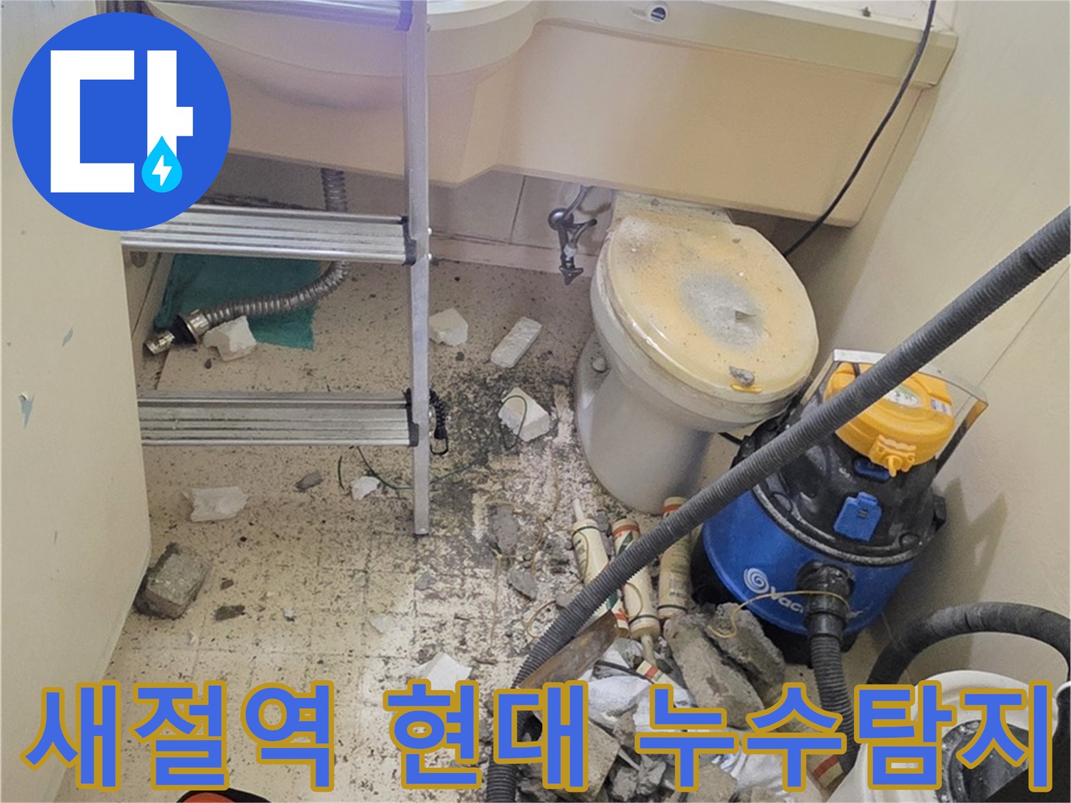 은평구 신사동 새절역 현대아파트 누수 탐지 - 정확한 누수 위치 파악