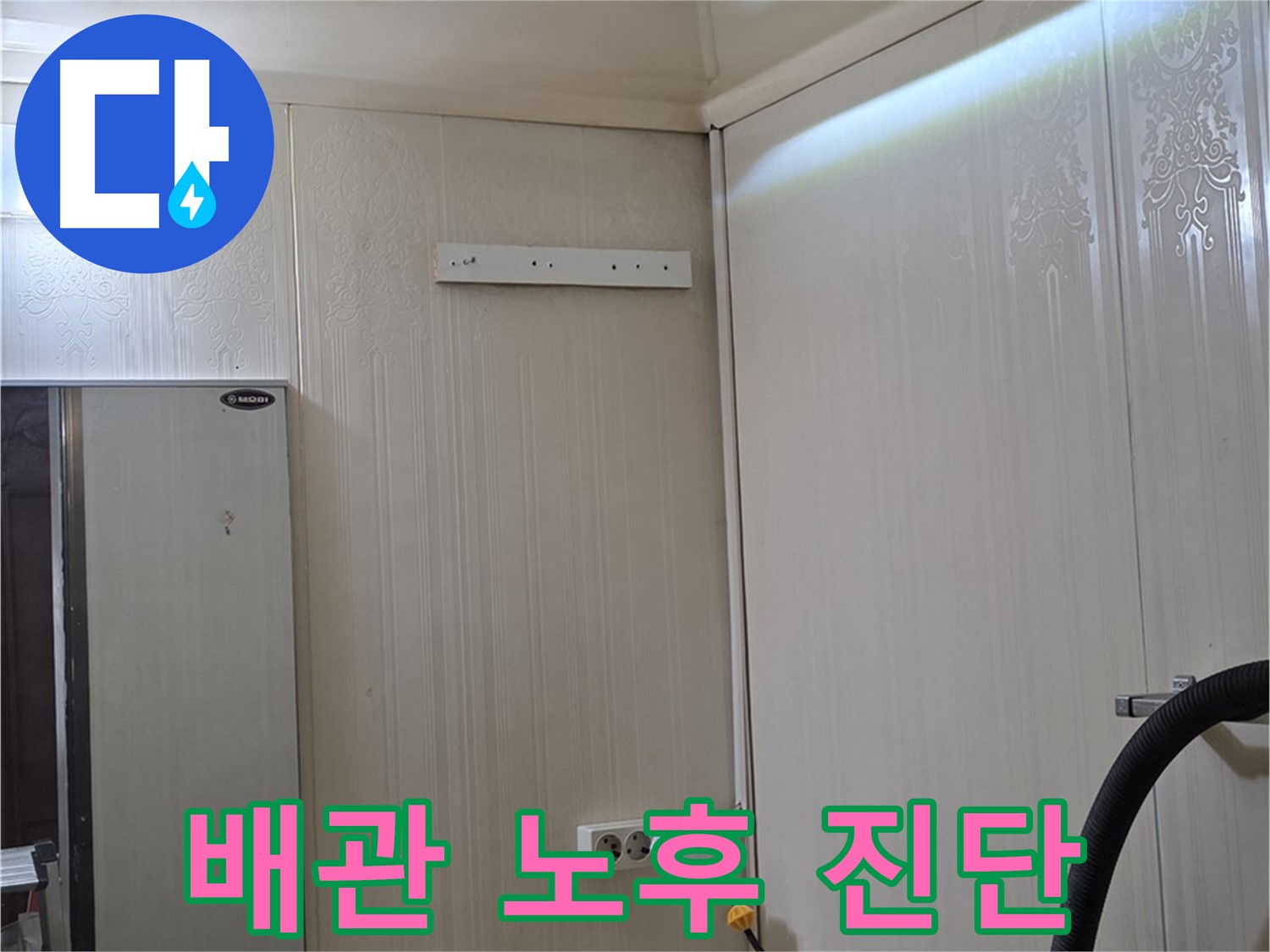 은평구 신사동 새절역 현대아파트 천장 누수 - 배관 노후 상태 진단
