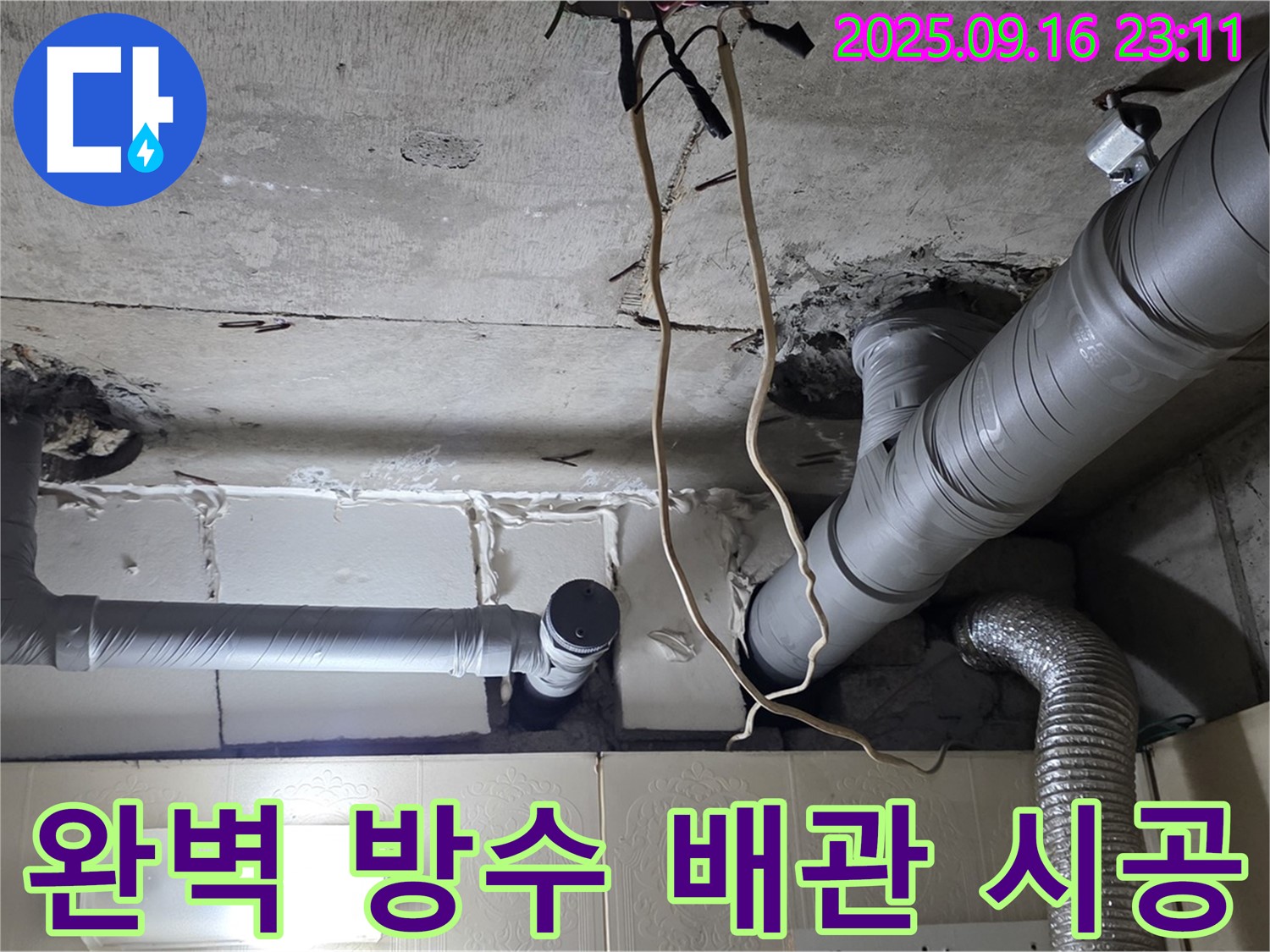 은평구 신사동 새절역현대아파트 누수 - 완벽한 방수 배관 시공으로 누수 제로에 도전합니다.