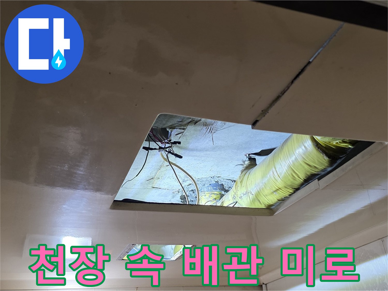 은평구 신사동 새절역현대아파트 천장 - 천장 속 배관, 미로 속에서 누수 길을 찾습니다