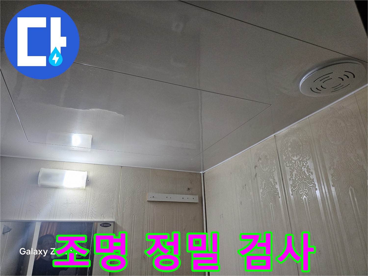 은평구 신사동 아파트 누수 - 새절역 정밀 검사로 조명 주변 숨겨진 누수 원인 분석