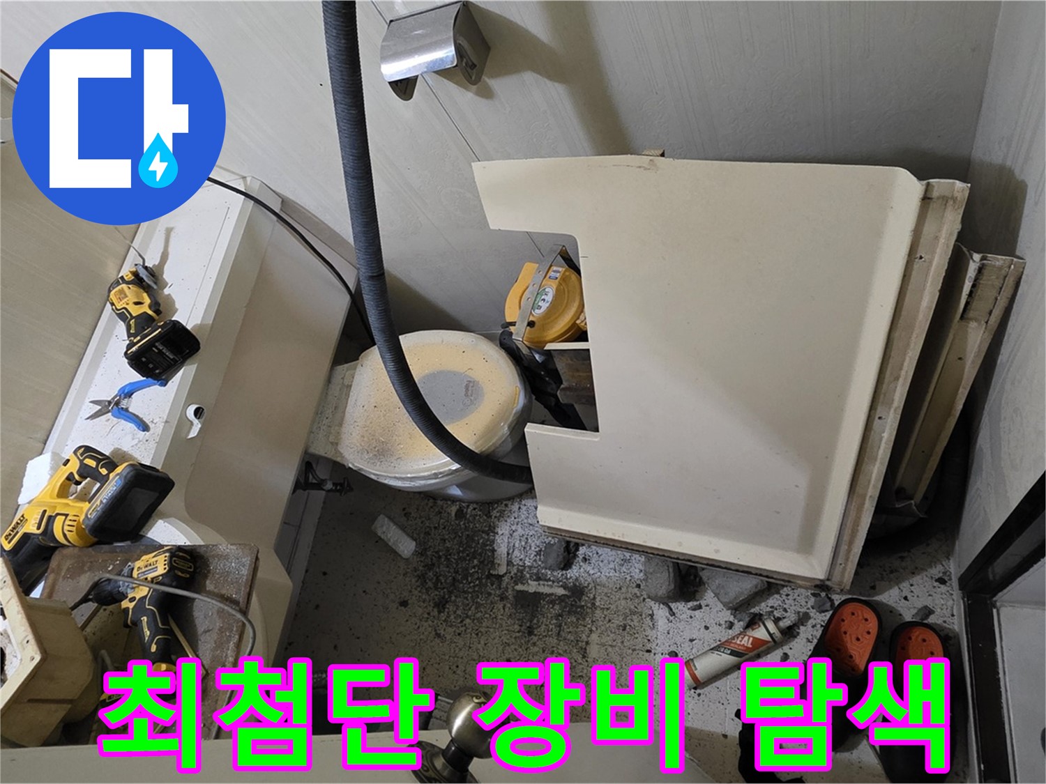 은평구 신사동 아파트 누수 - 최첨단 장비로 정확한 누수 지점 탐색
