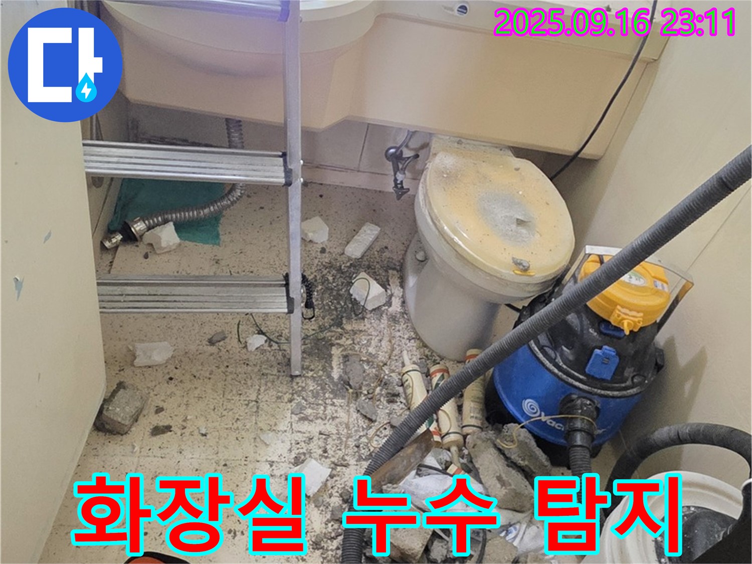 은평구 신사동 아파트 화장실 누수 - 꼼꼼한 누수 탐지로 문제 해결, 고객님의 만족을 최우선으로 생각합니다.