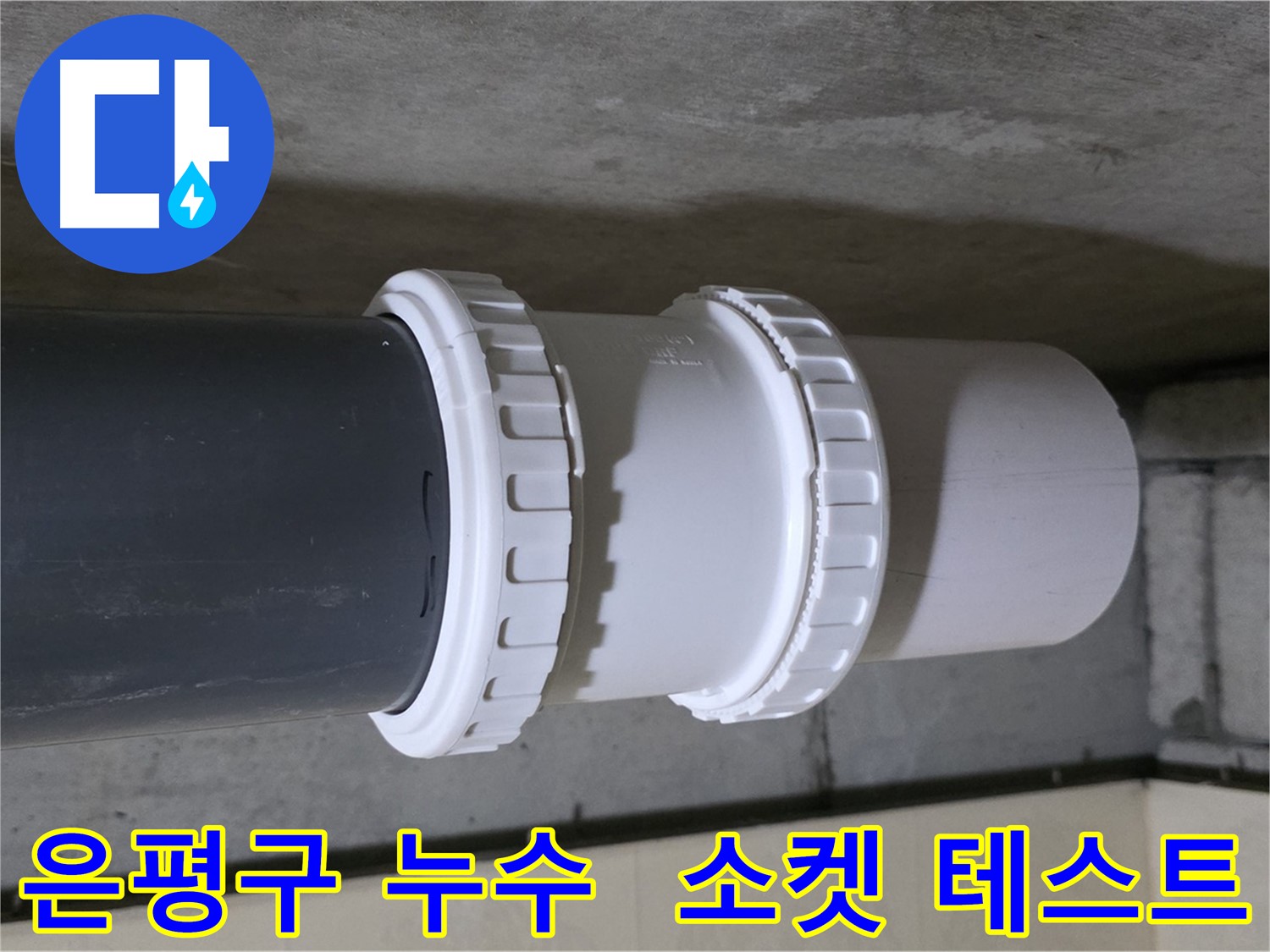 은평구 아파트 누수 - PVC 레듀샤 소켓 교체 후 누수 테스트 꼼꼼하게 진행