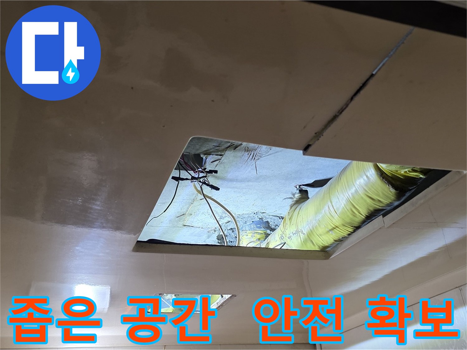 은평구 아파트 천장 내부 - 복잡한 배관과 협소한 공간으로 작업 안전 중요