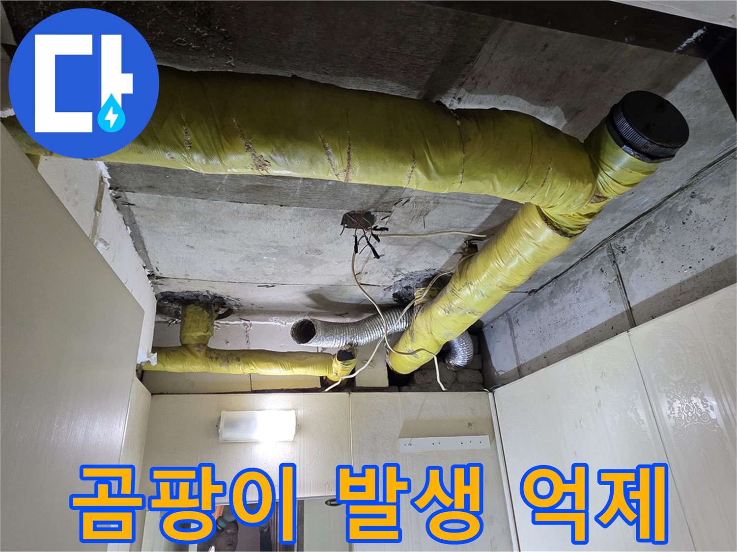은평구 아파트 천장 - 보온재 시공 후 곰팡이 억제