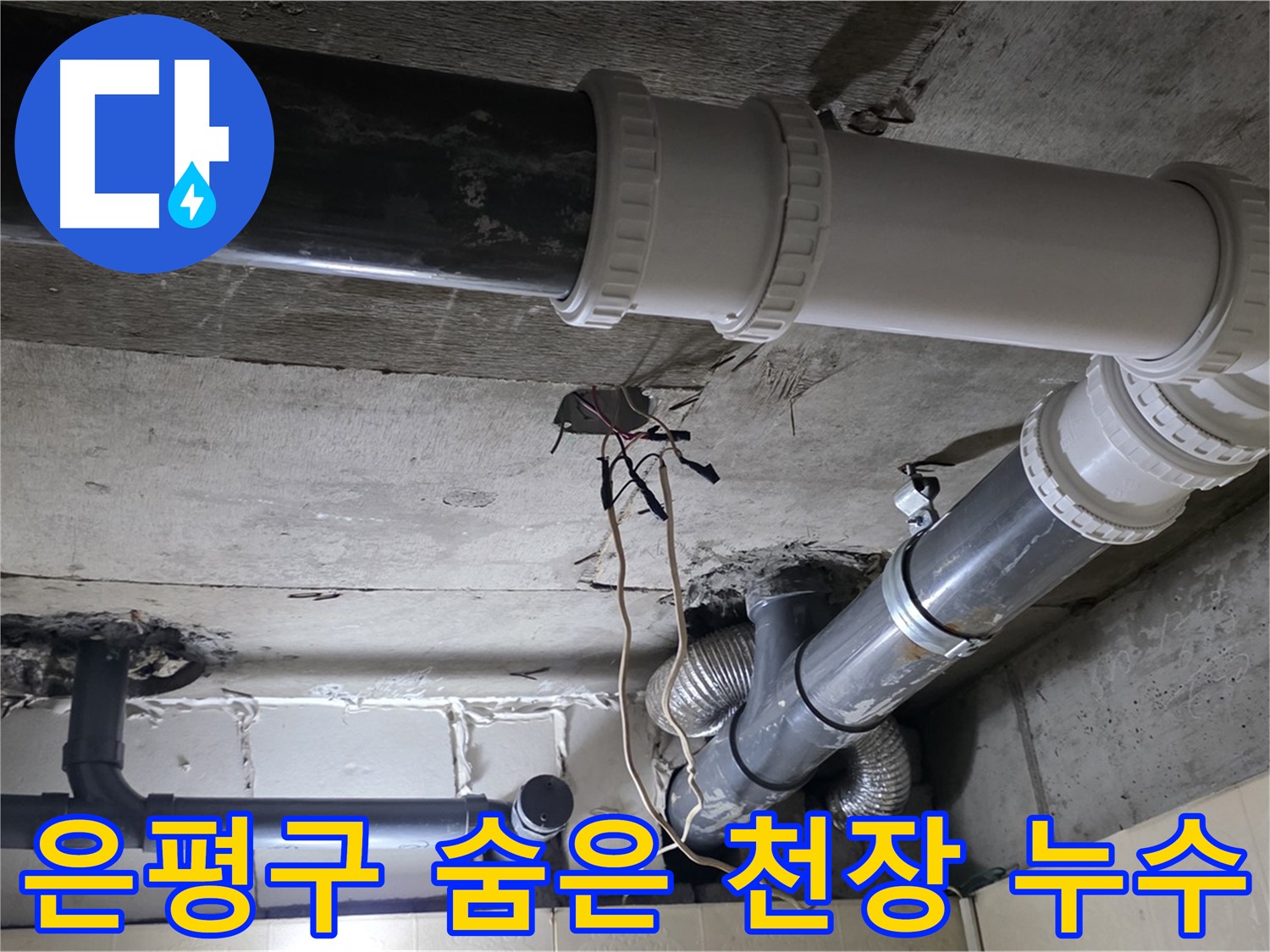 은평구 천장 누수 - 숨어있는 누수까지 찾아 완벽하게 해결!