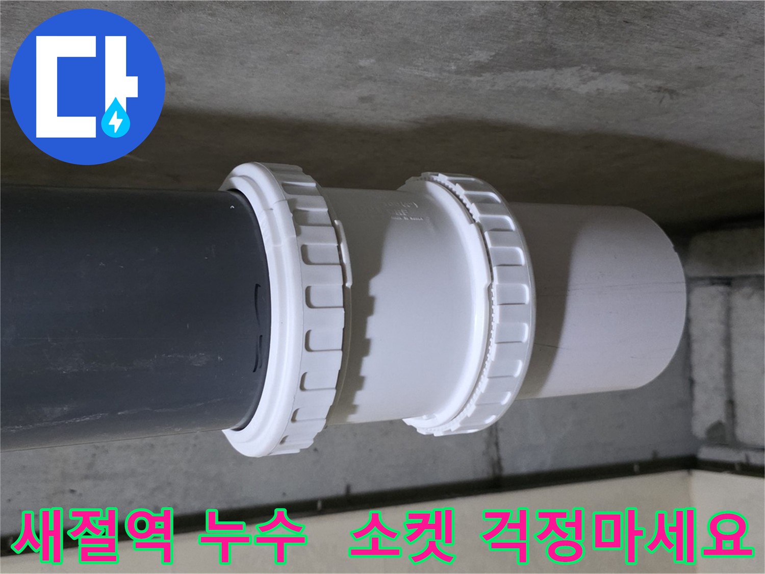 은평구/신사동/새절역 누수 - 낡은 PVC 유니온 소켓 교체 및 배관 점검