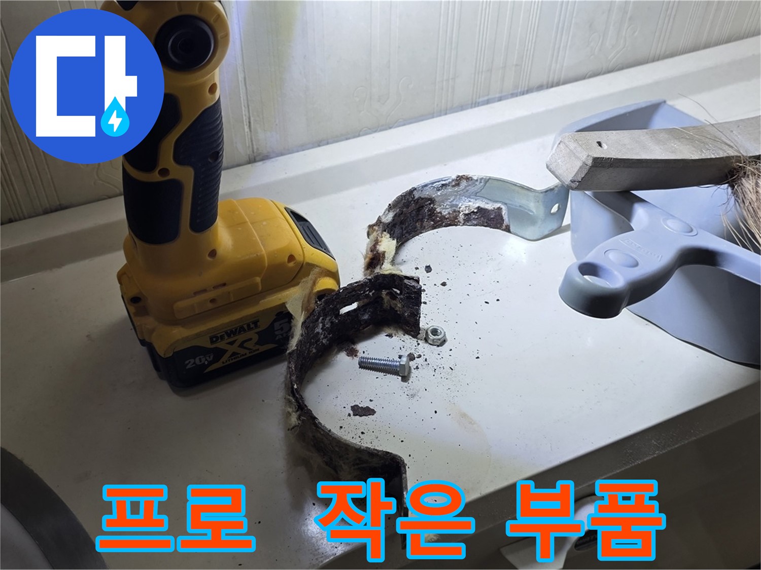 작은 부품까지 꼼꼼하게 점검하는 프로의 자세 - 완벽 시공