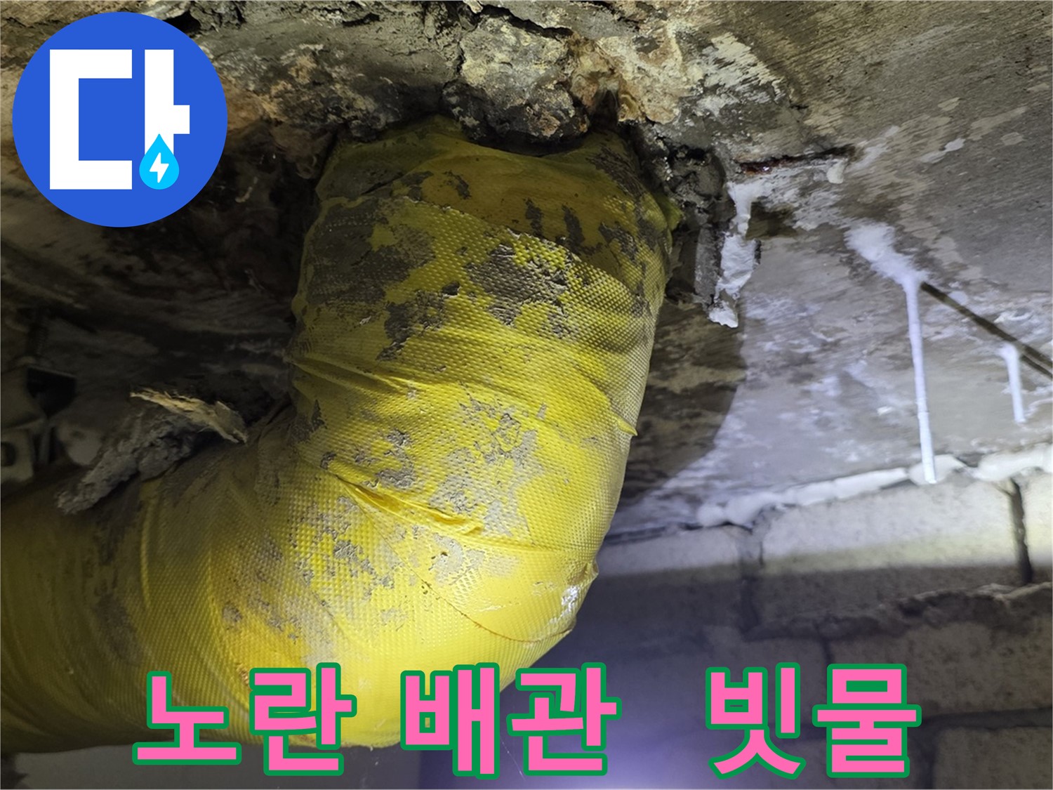 장마철 누수 대재앙 - 새절역 누수, 노란 배관과 빗물의 콜라보, 긴급 투입! 완벽 봉쇄!