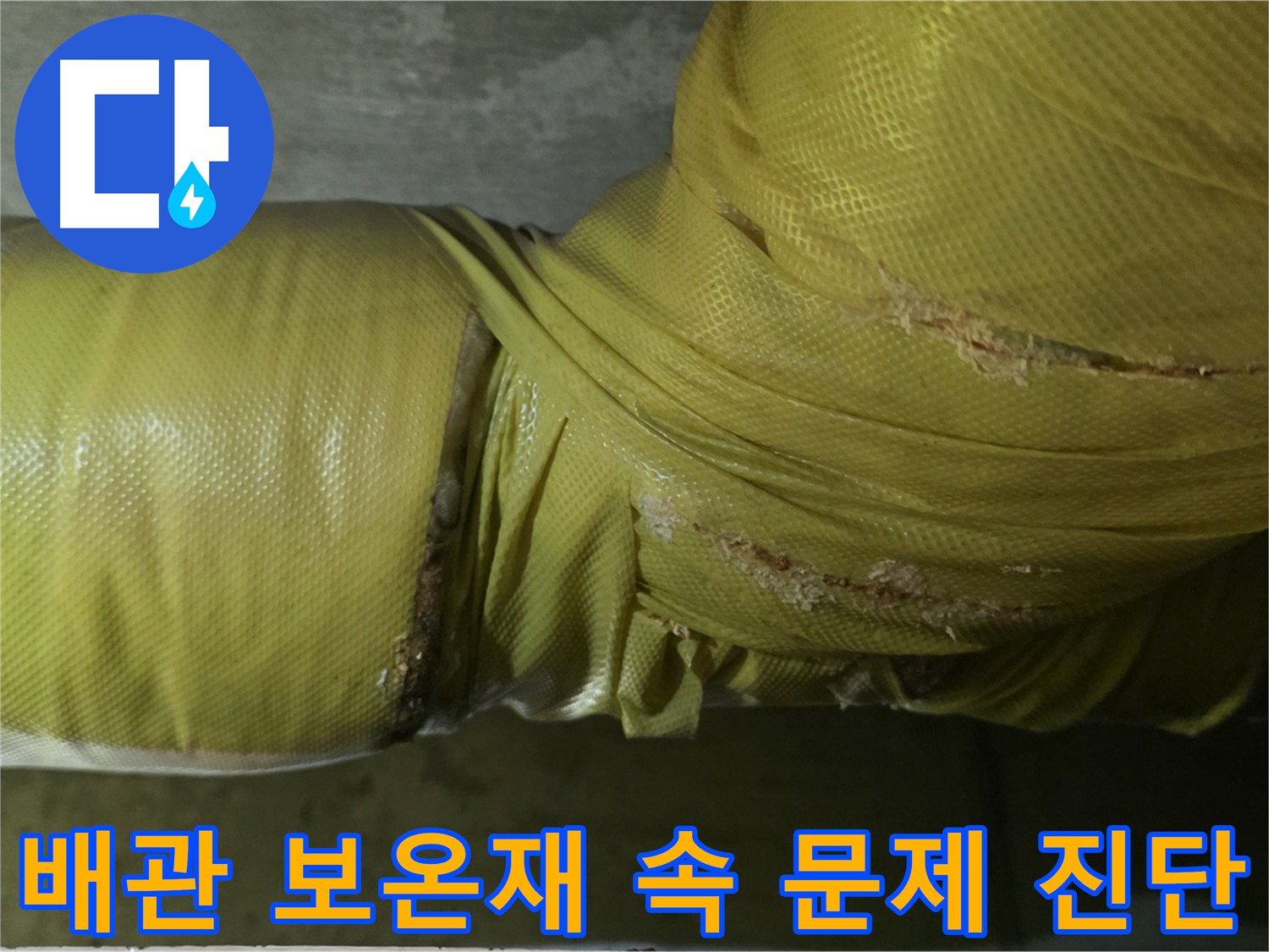 새절역 현대아파트 배관 누수 진단 - 보온재 내부 배관 연결부 및 부식 상태를 확인해야 합니다.