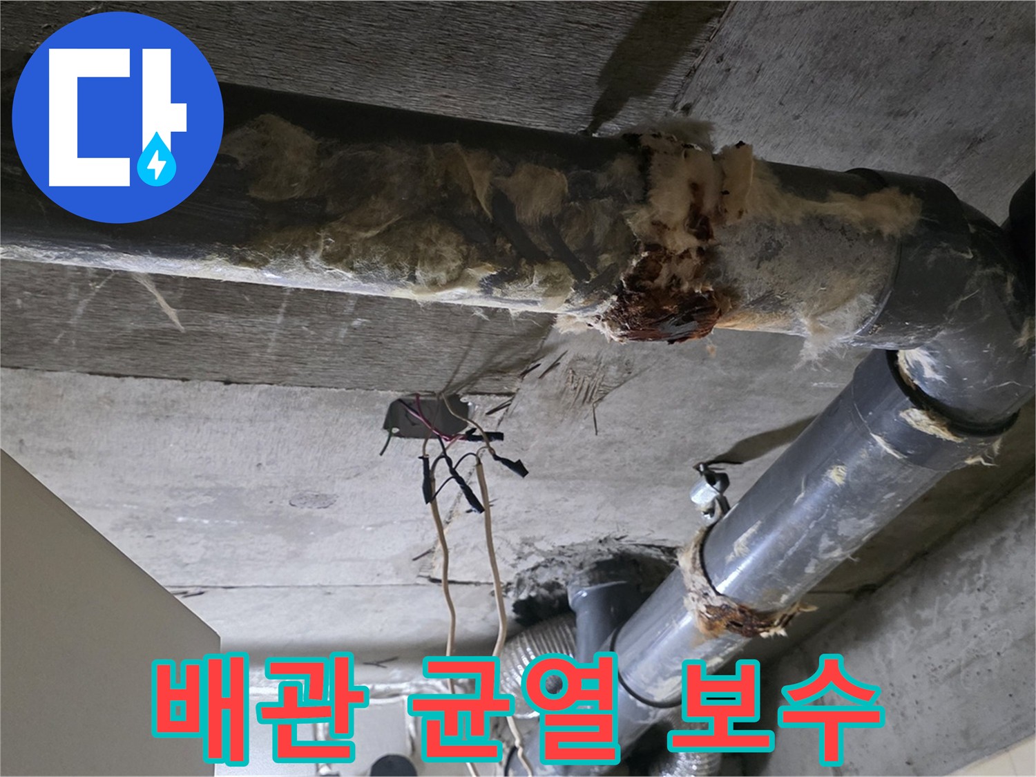 은평구 누수 문제 - 노후 배관 연결부의 부식