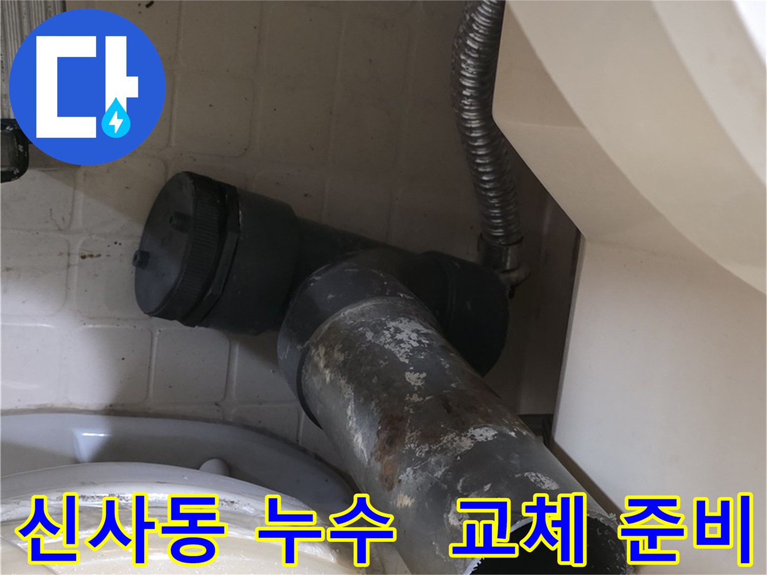 신사동 아파트 누수 - 노후 배관 교체 준비 완료