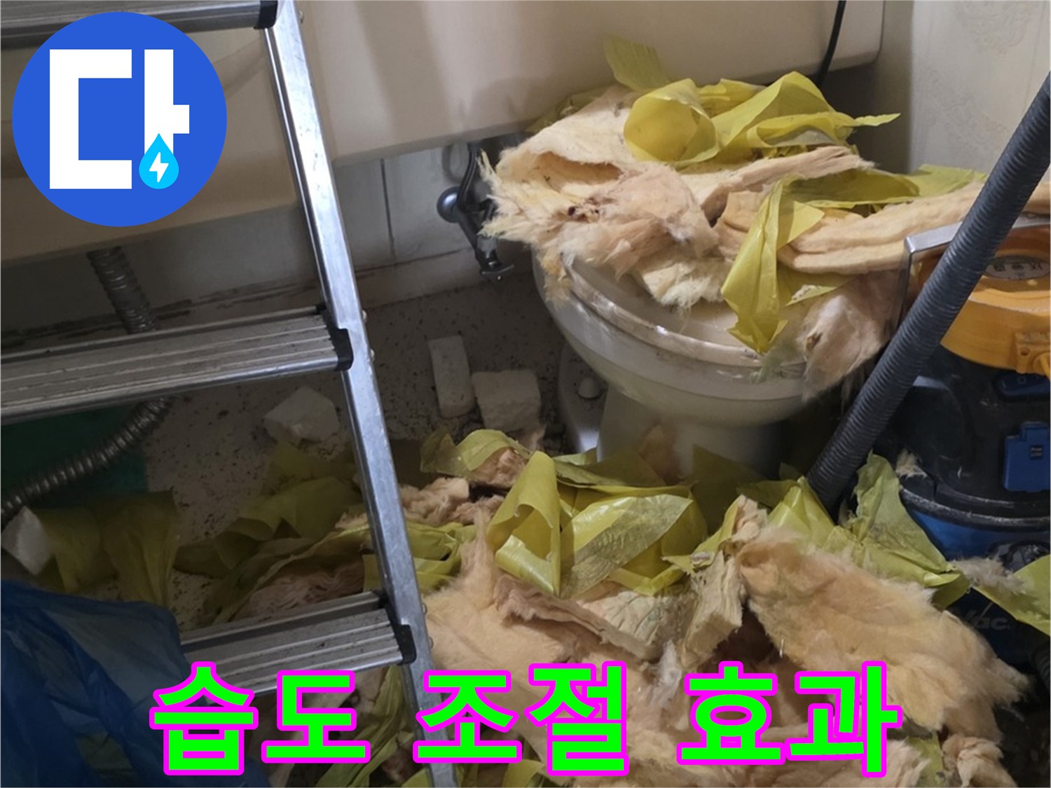 신사동/새절역/현대아파트 습도 조절을 위한 보온재 교체 시공.