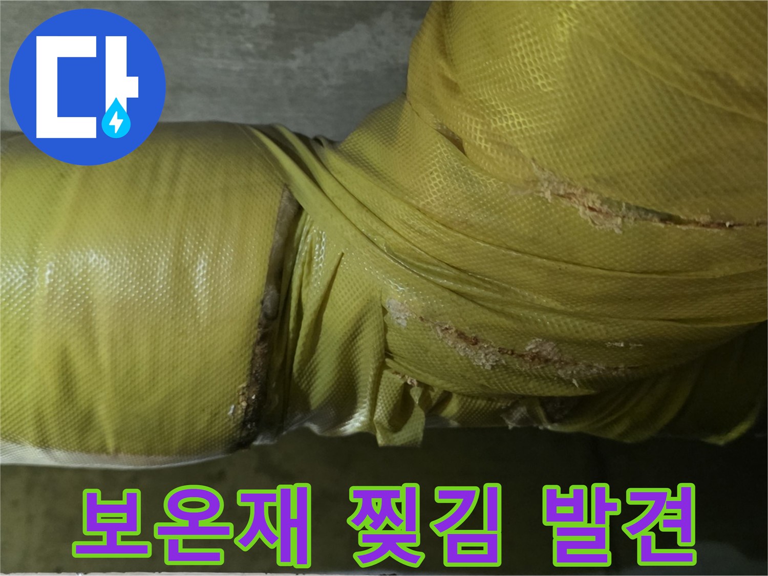 찢어진 보온재 - 누수 초기 발견 기회, 주의 깊게 관찰