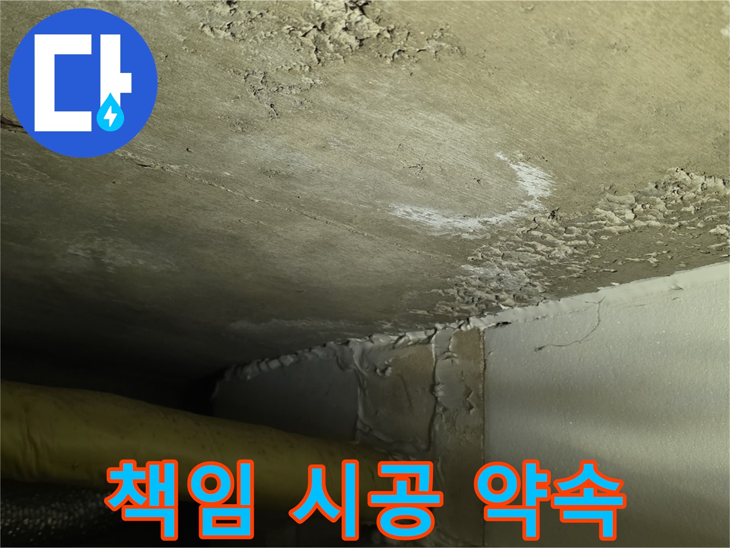 책임 시공 약속 - 완벽 해결 - 고객 신뢰