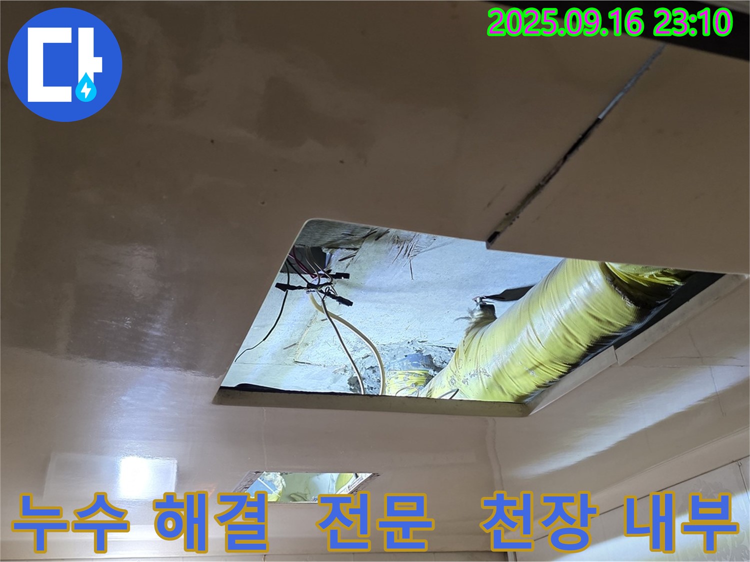 천장 내부 누수 해결 - 천장 누수 해결 전문 기술을 가진 전문가입니다.