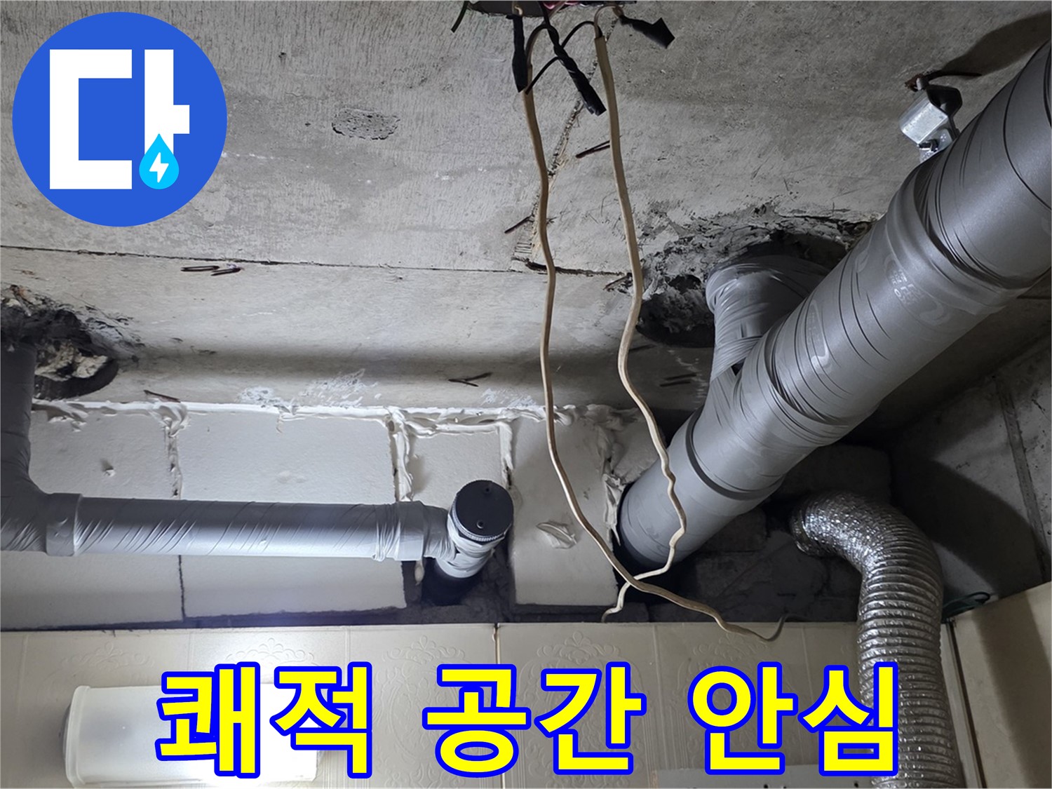 천장 누수 걱정 없이 쾌적한 공간에서 편안하고 행복한 생활을 누리세요
